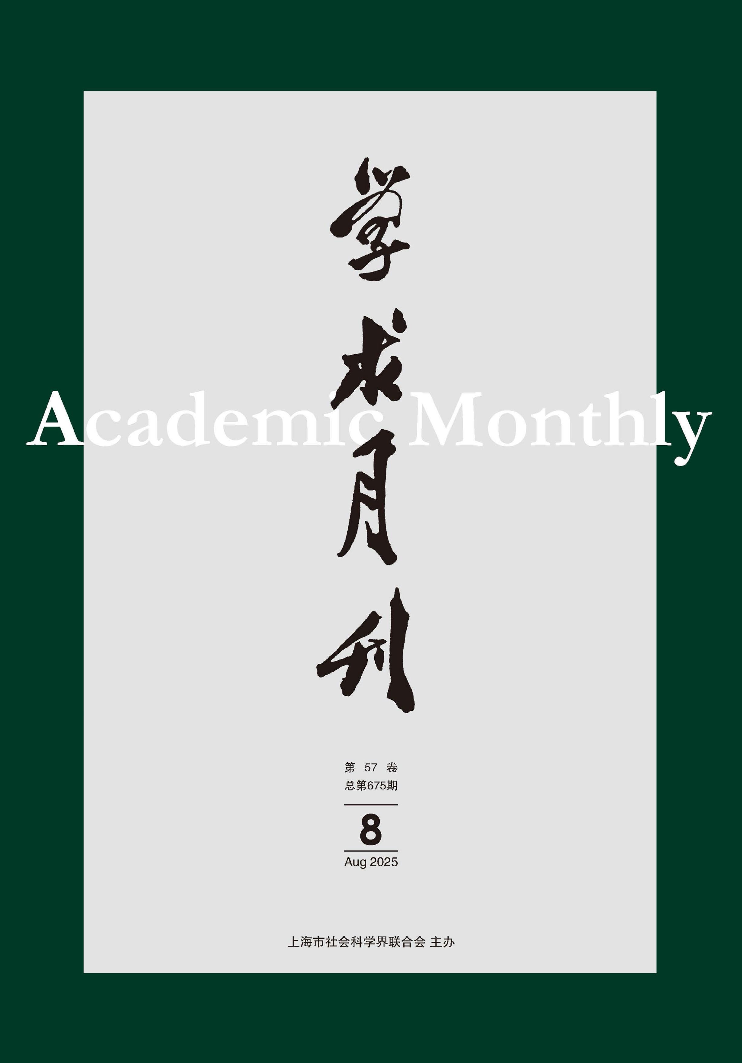 学术月刊