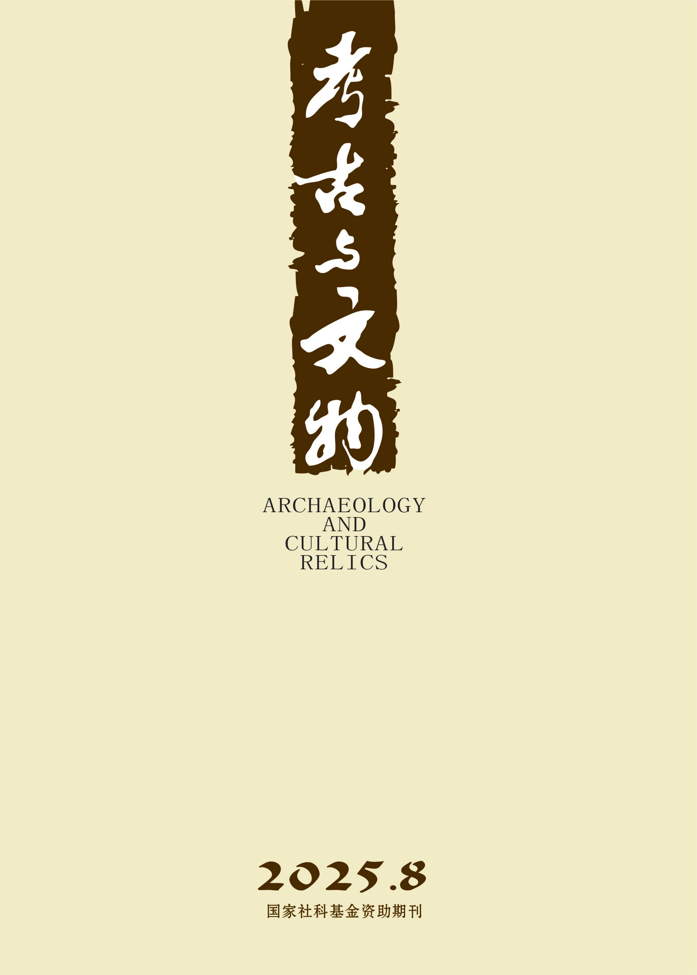 考古与文物
