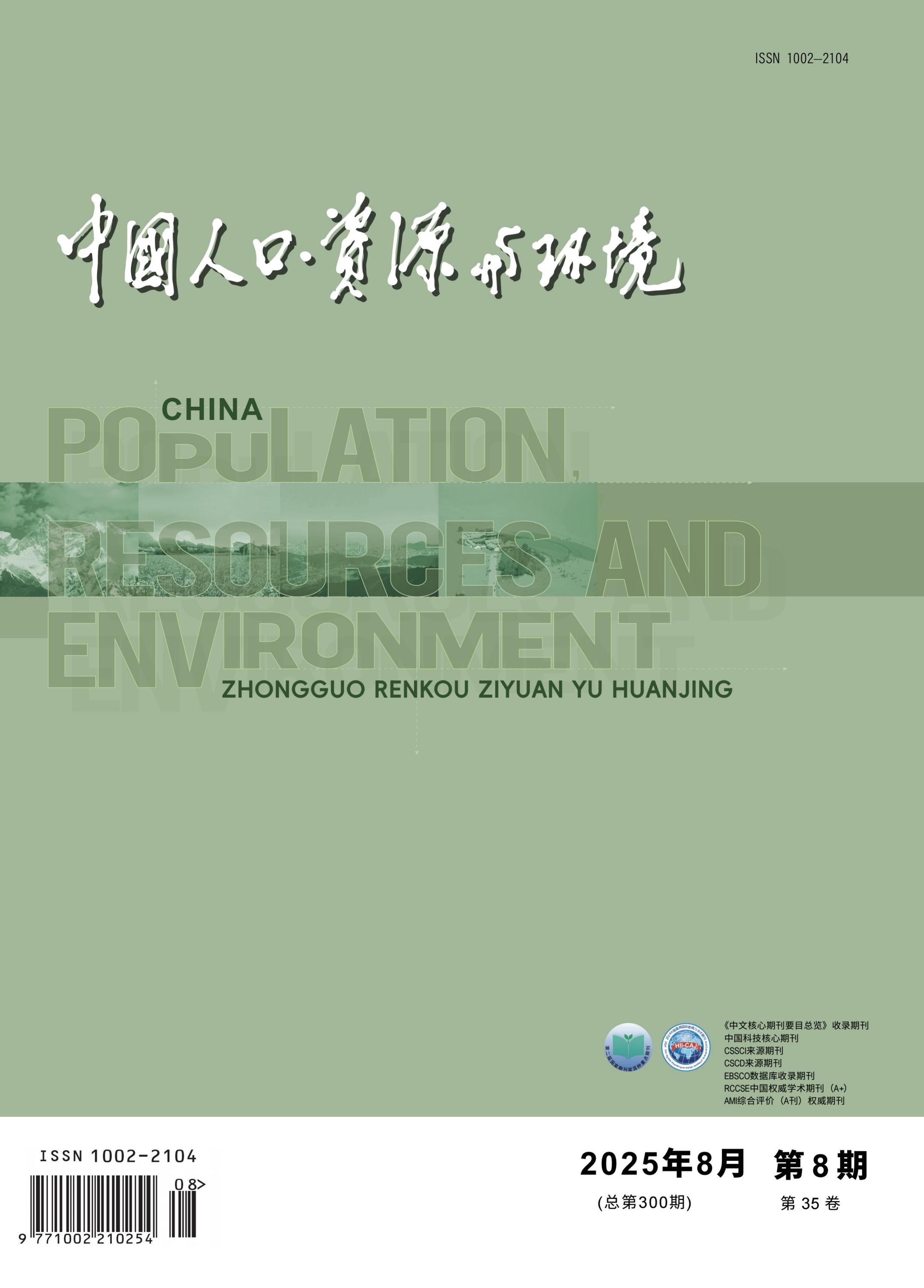 中国人口·资源与环境
