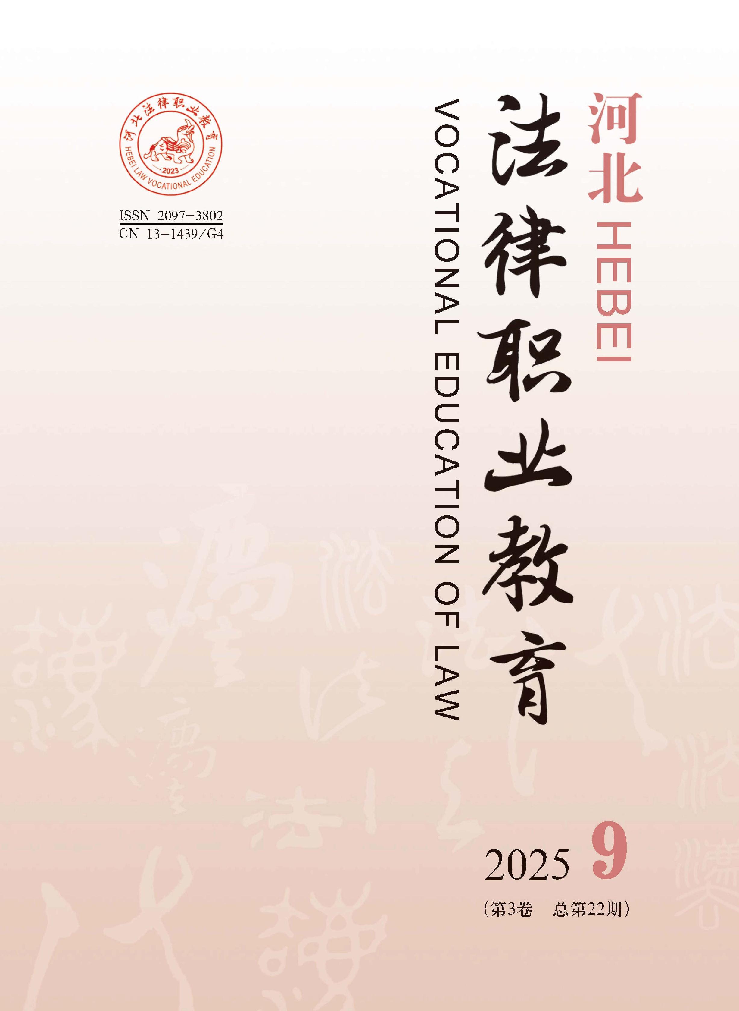 河北法律职业教育