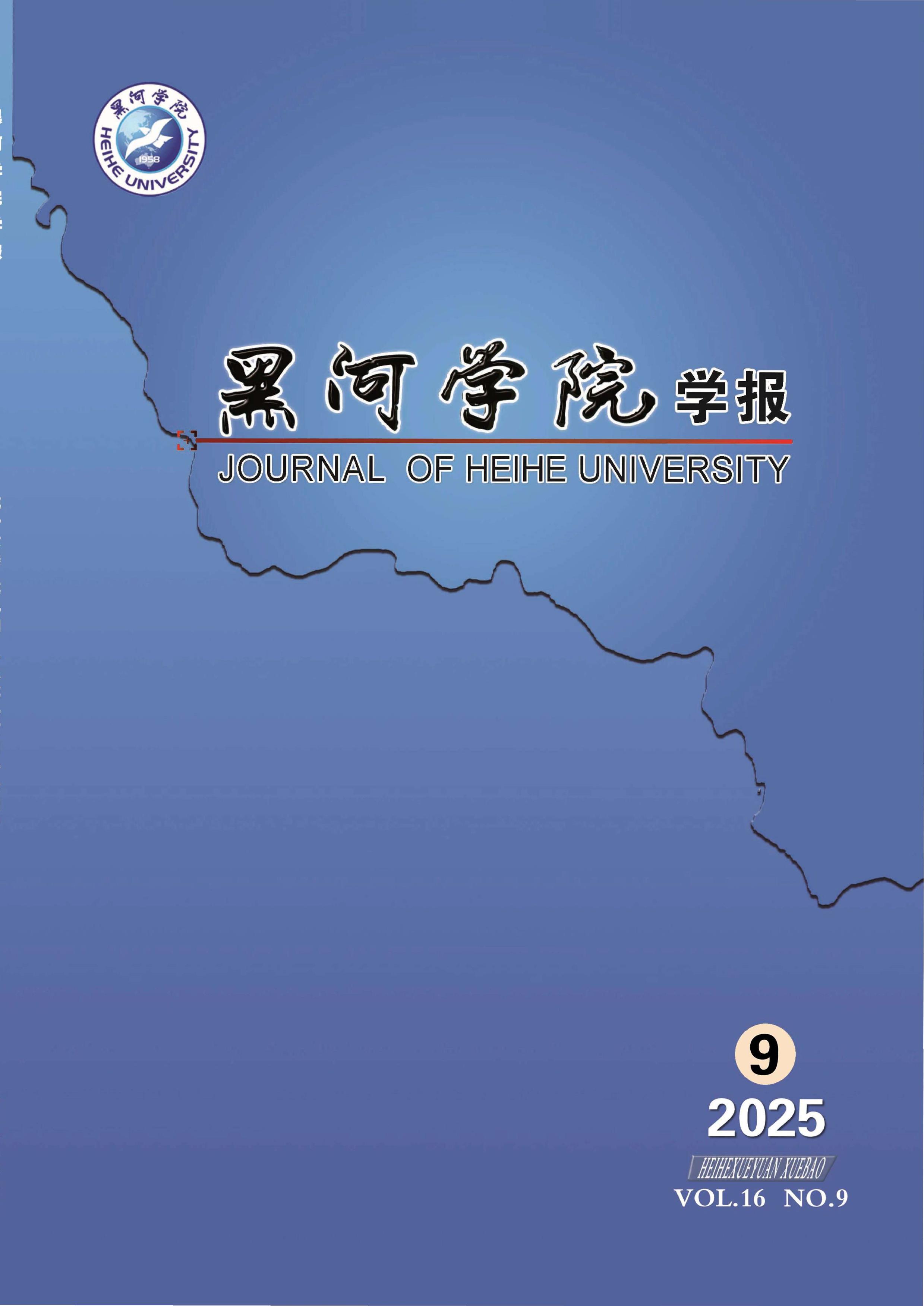 黑河学院学报