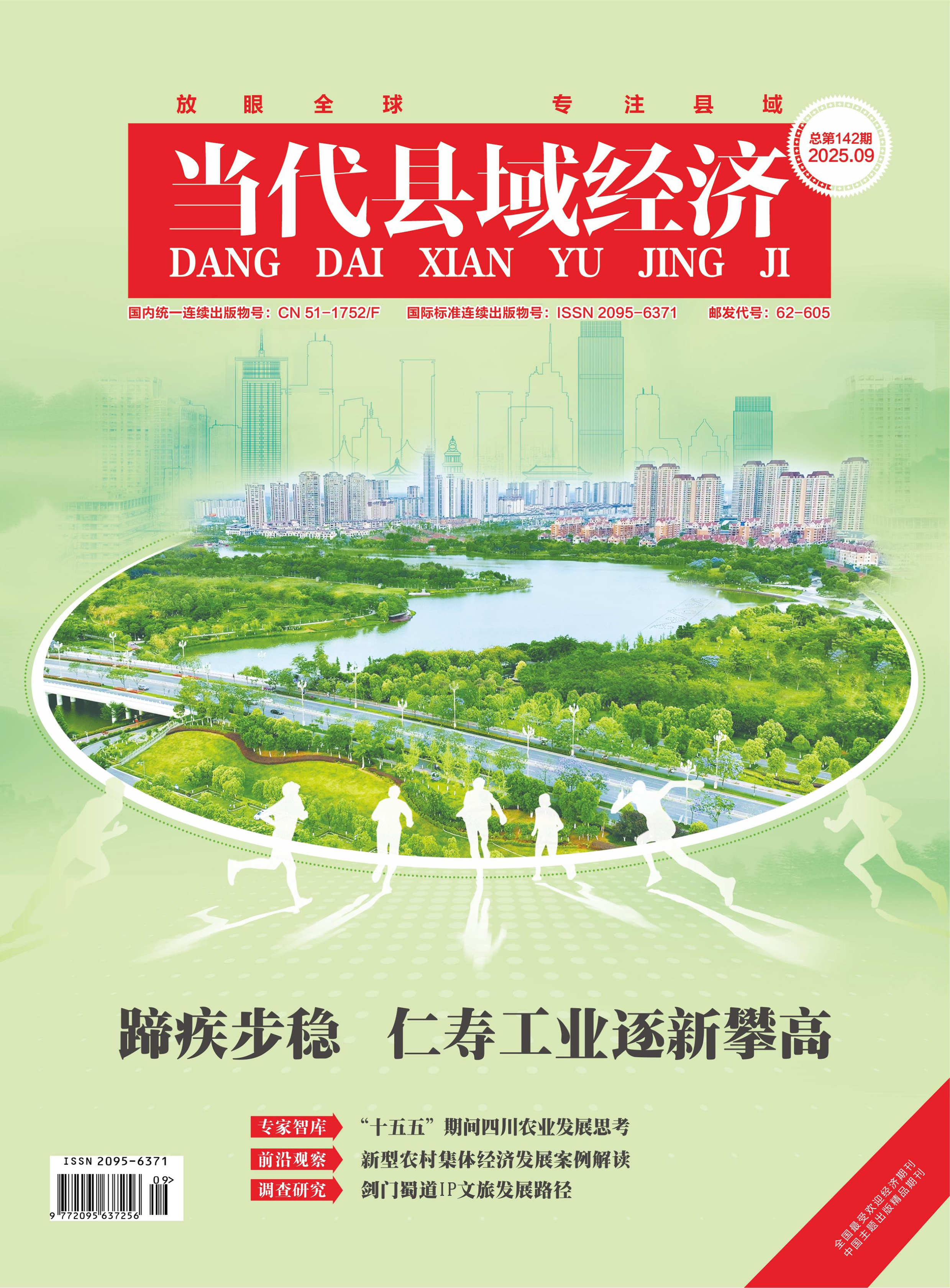 当代县域经济