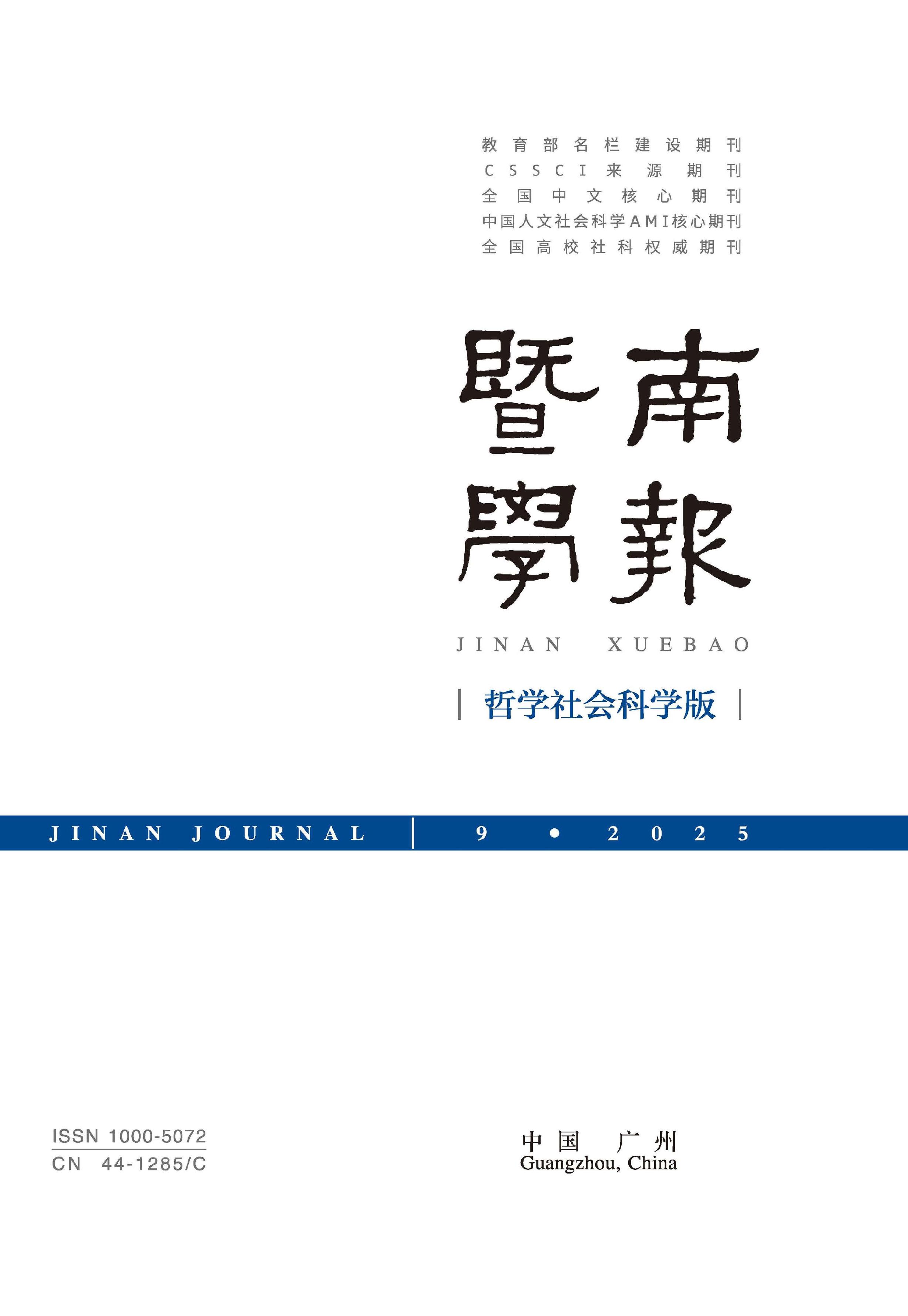 暨南学报：哲学社会科学版