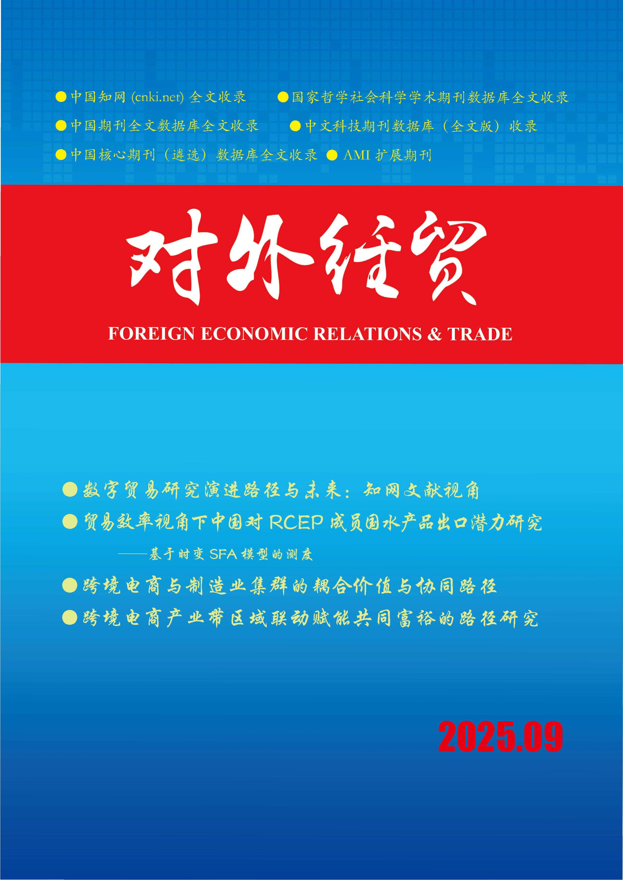 对外经贸
