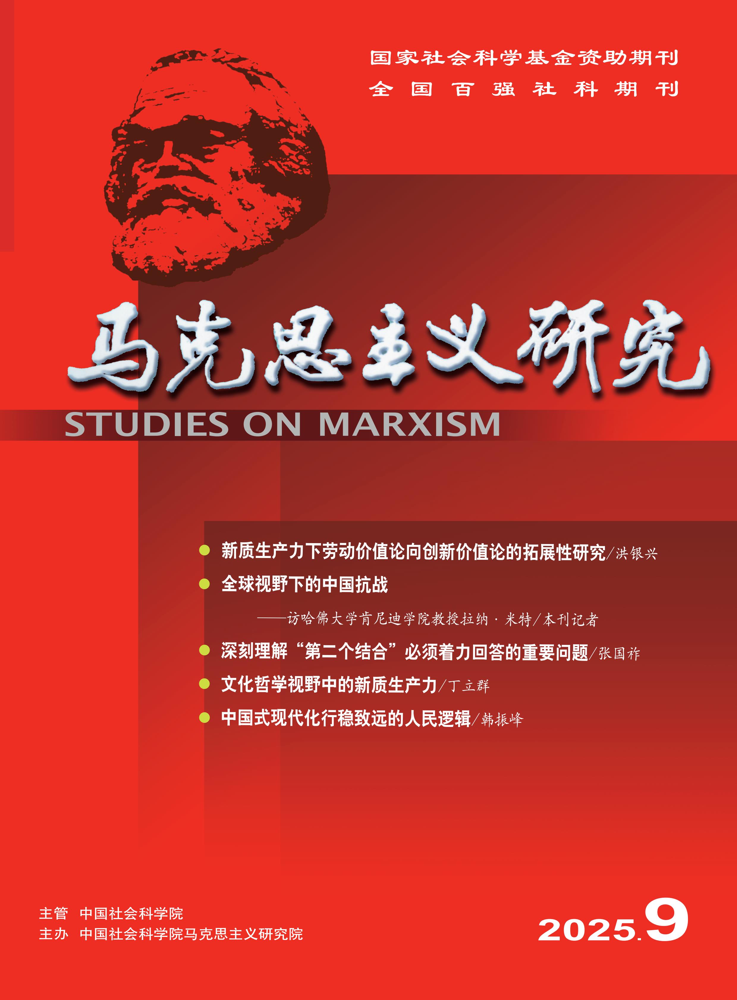 马克思主义研究