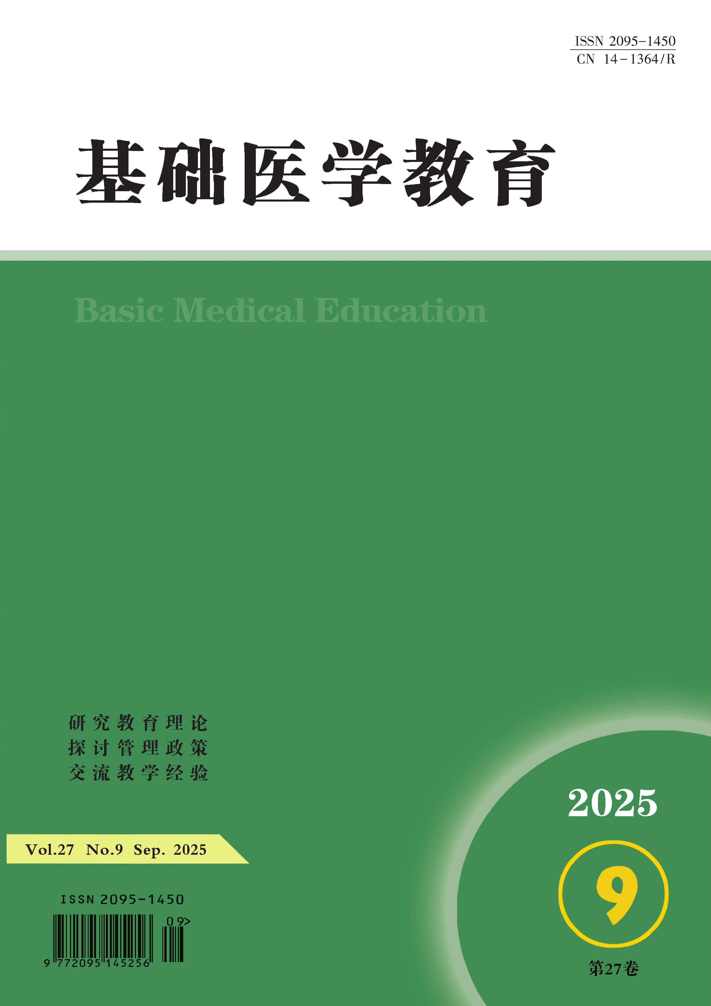 基础医学教育