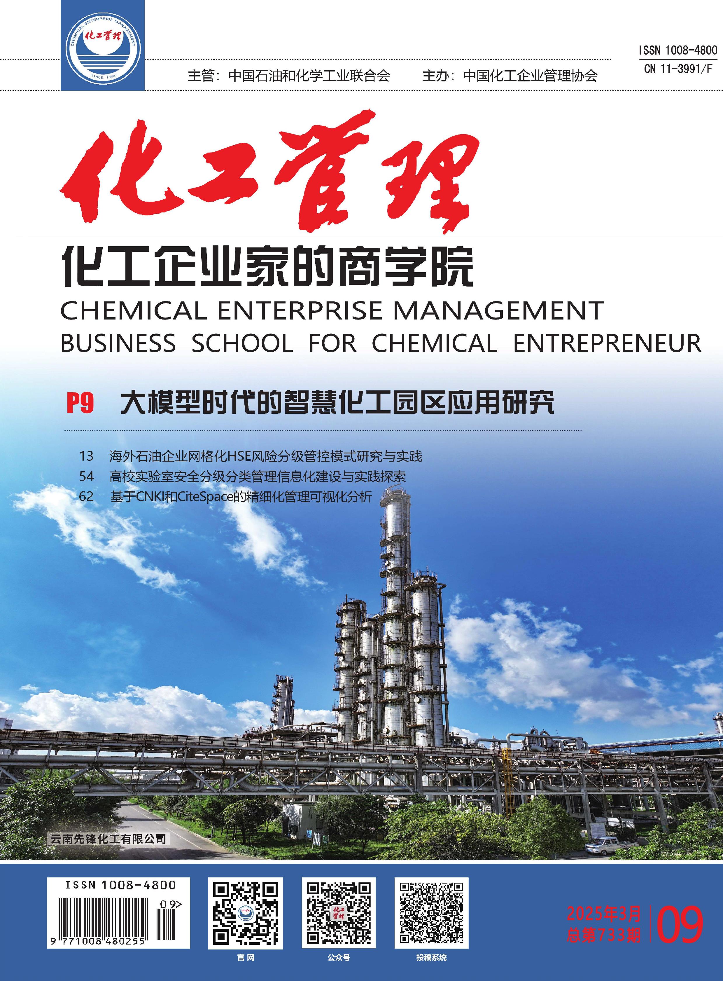 化工管理