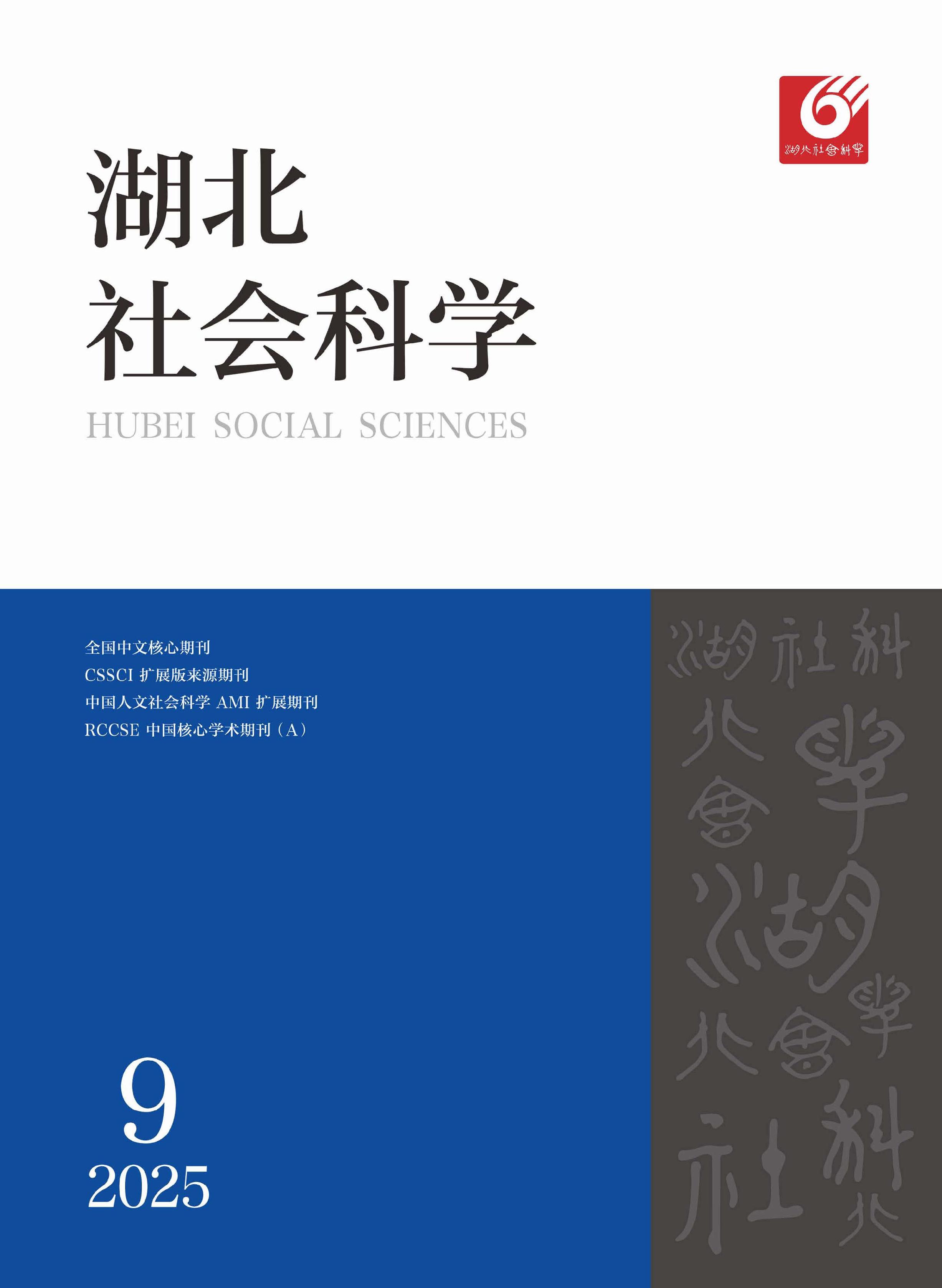 湖北社会科学