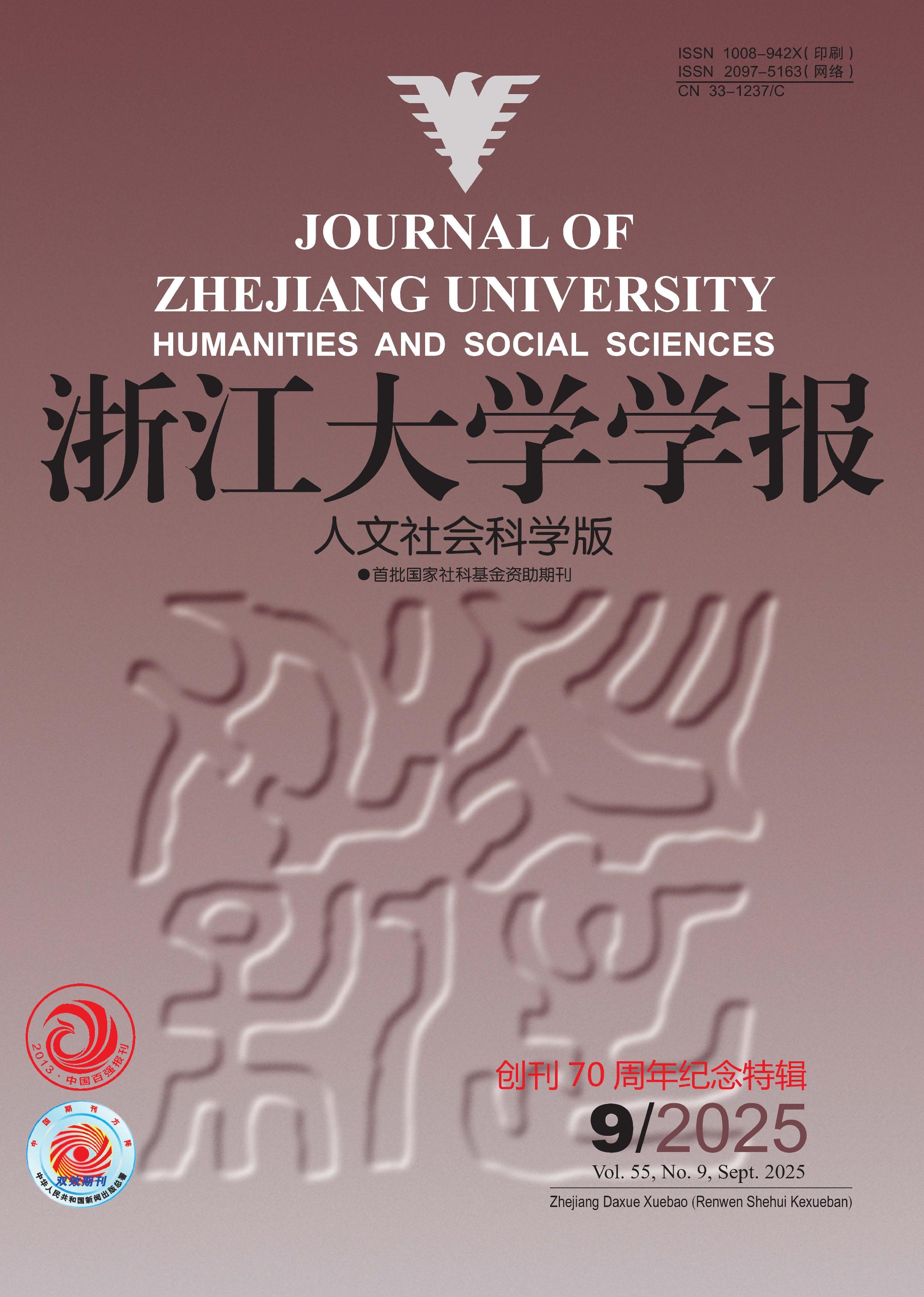 浙江大学学报：人文社会科学版