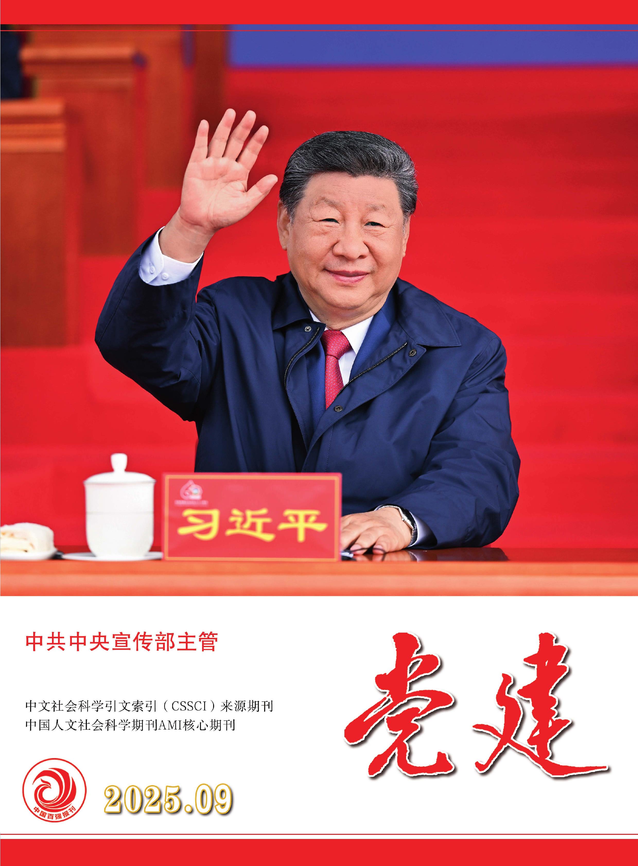党建
