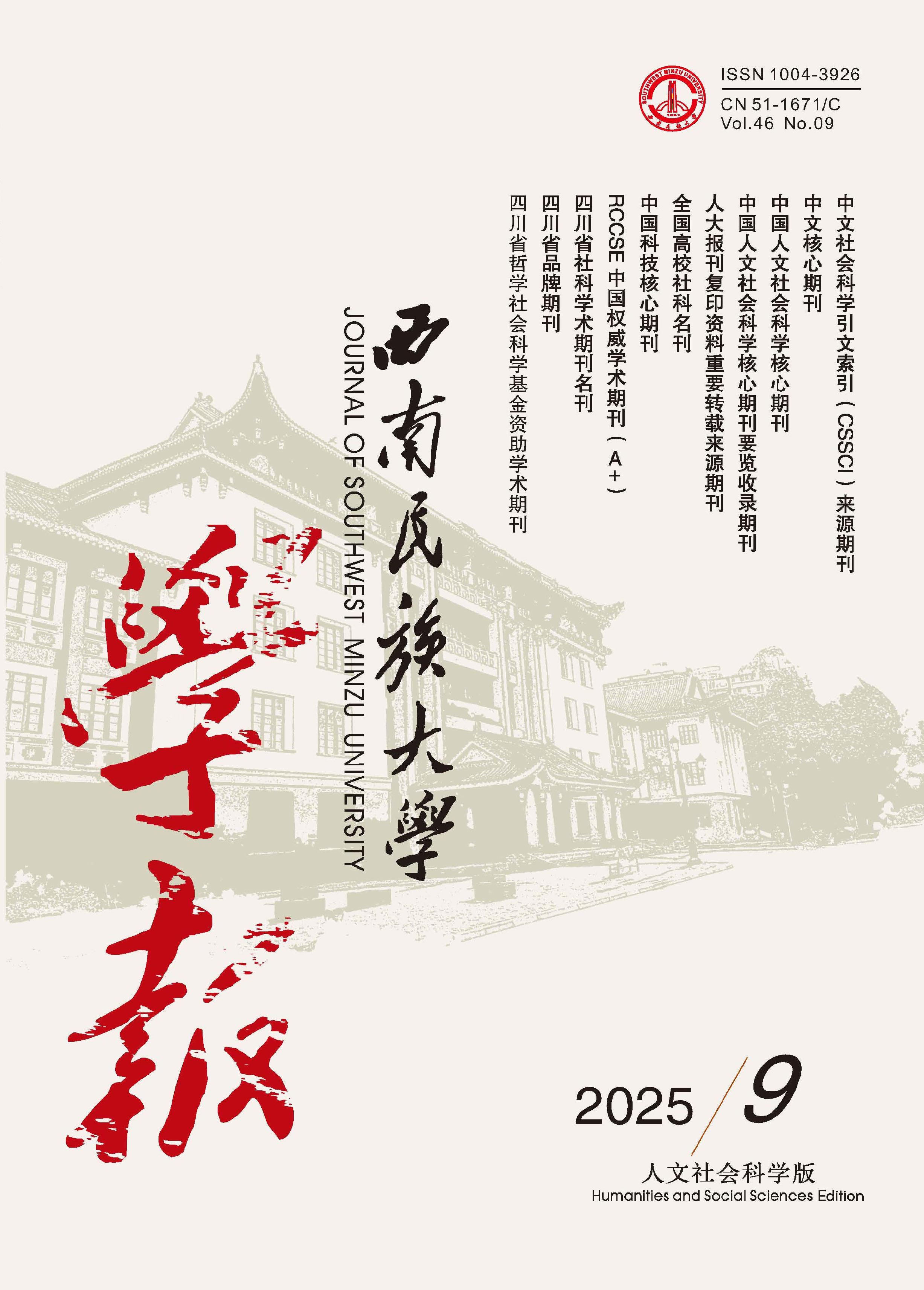西南民族大学学报：人文社会科学版