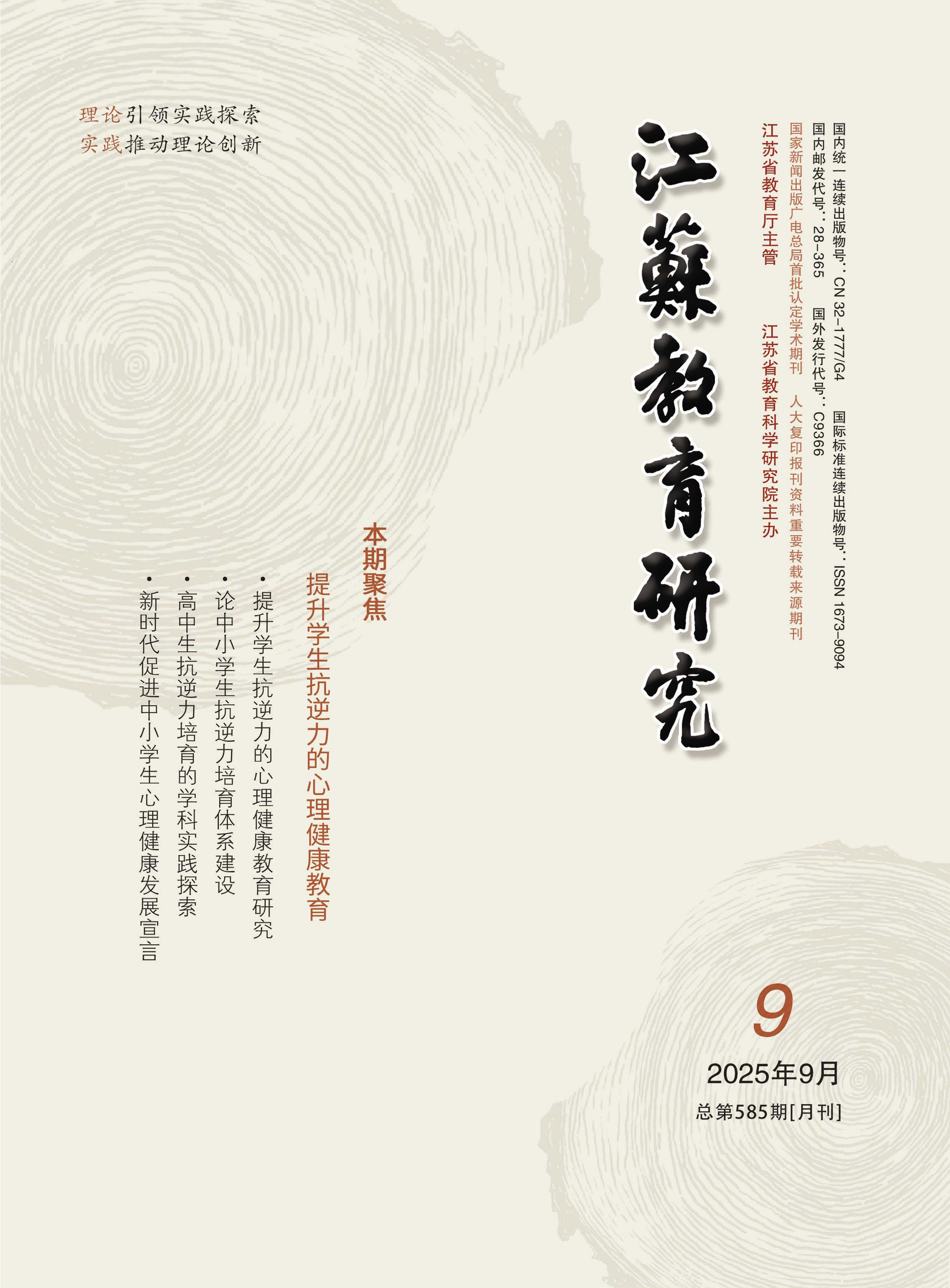 江苏教育研究