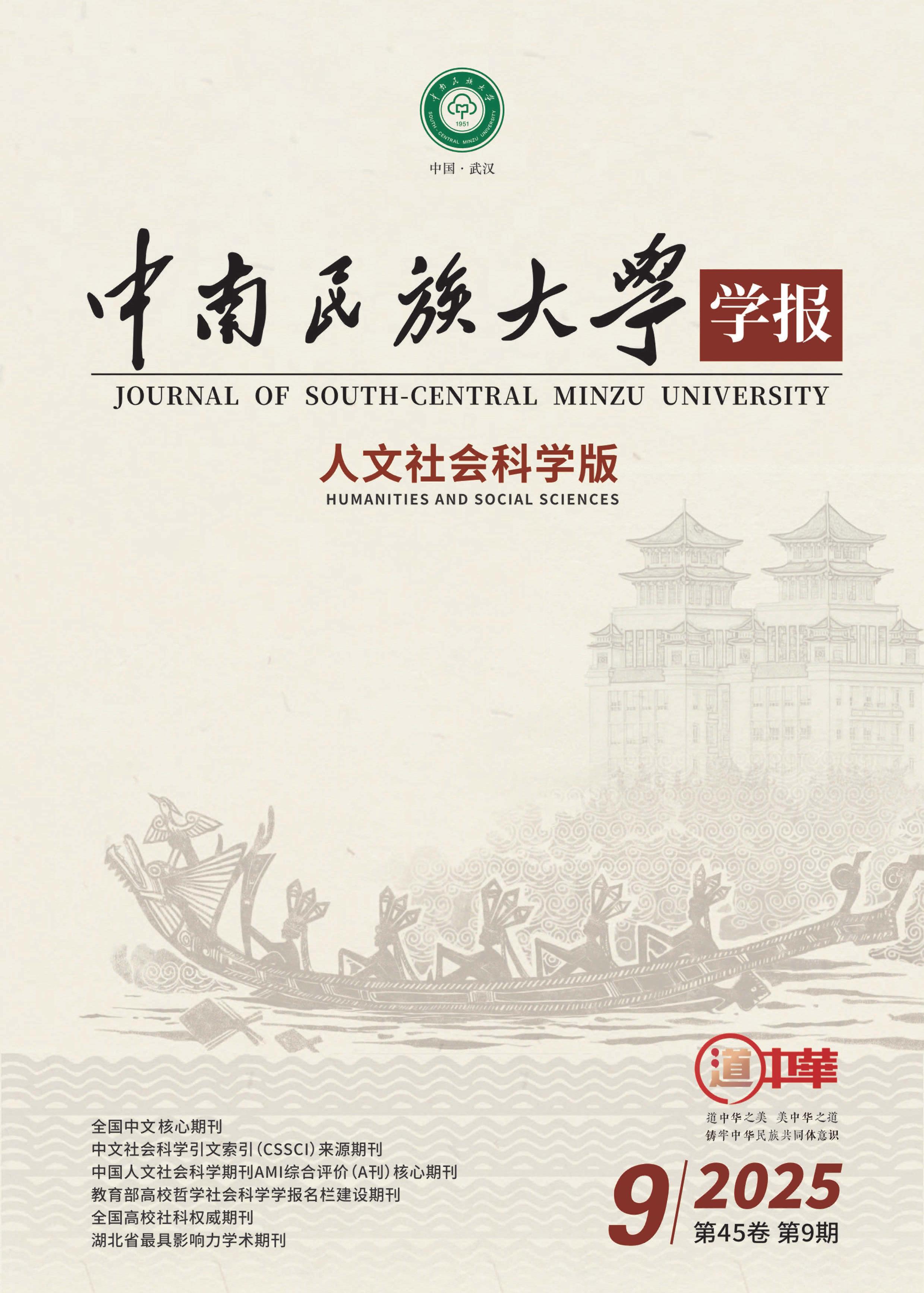 中南民族大学学报：人文社会科学版