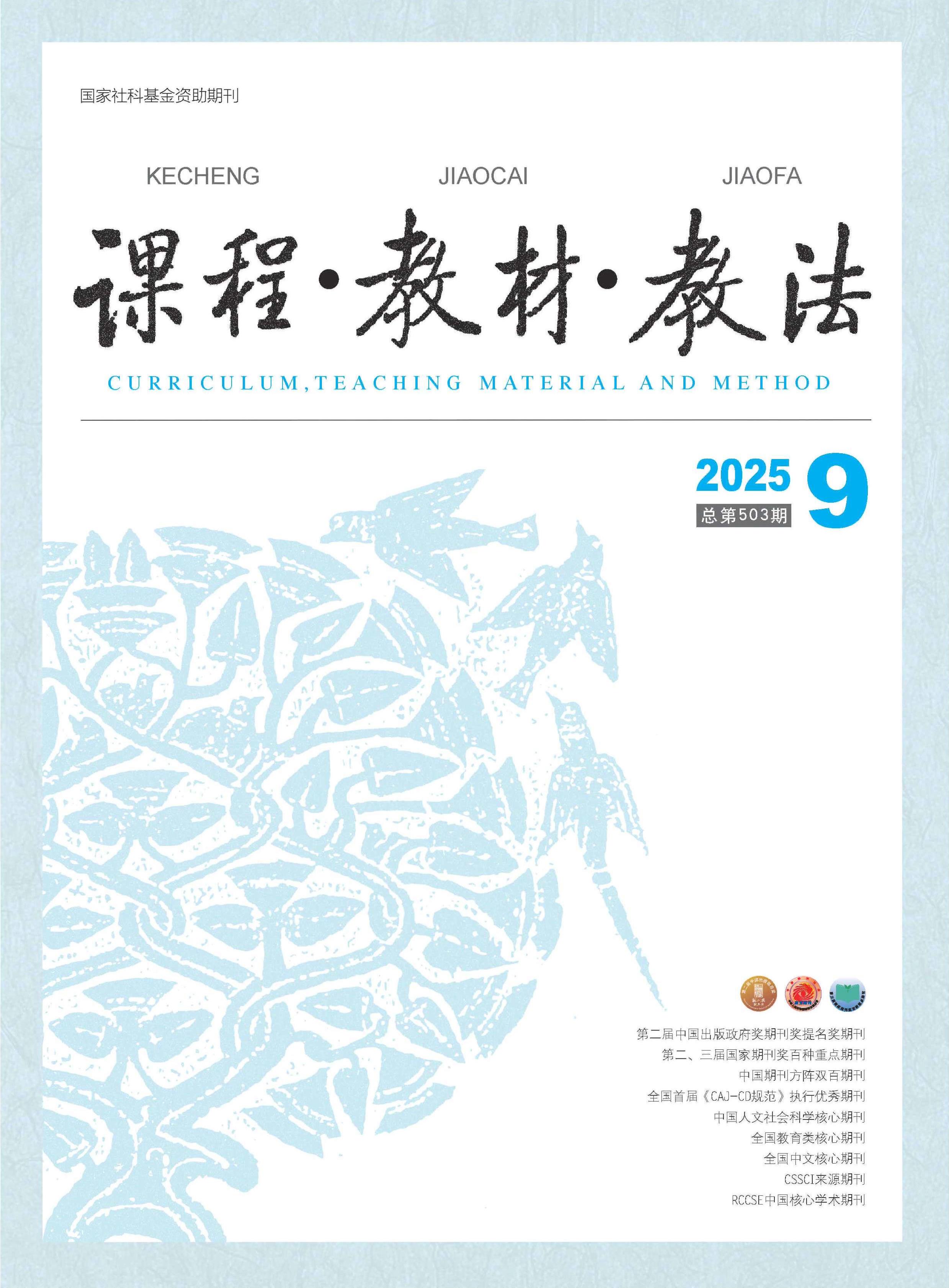 课程·教材·教法