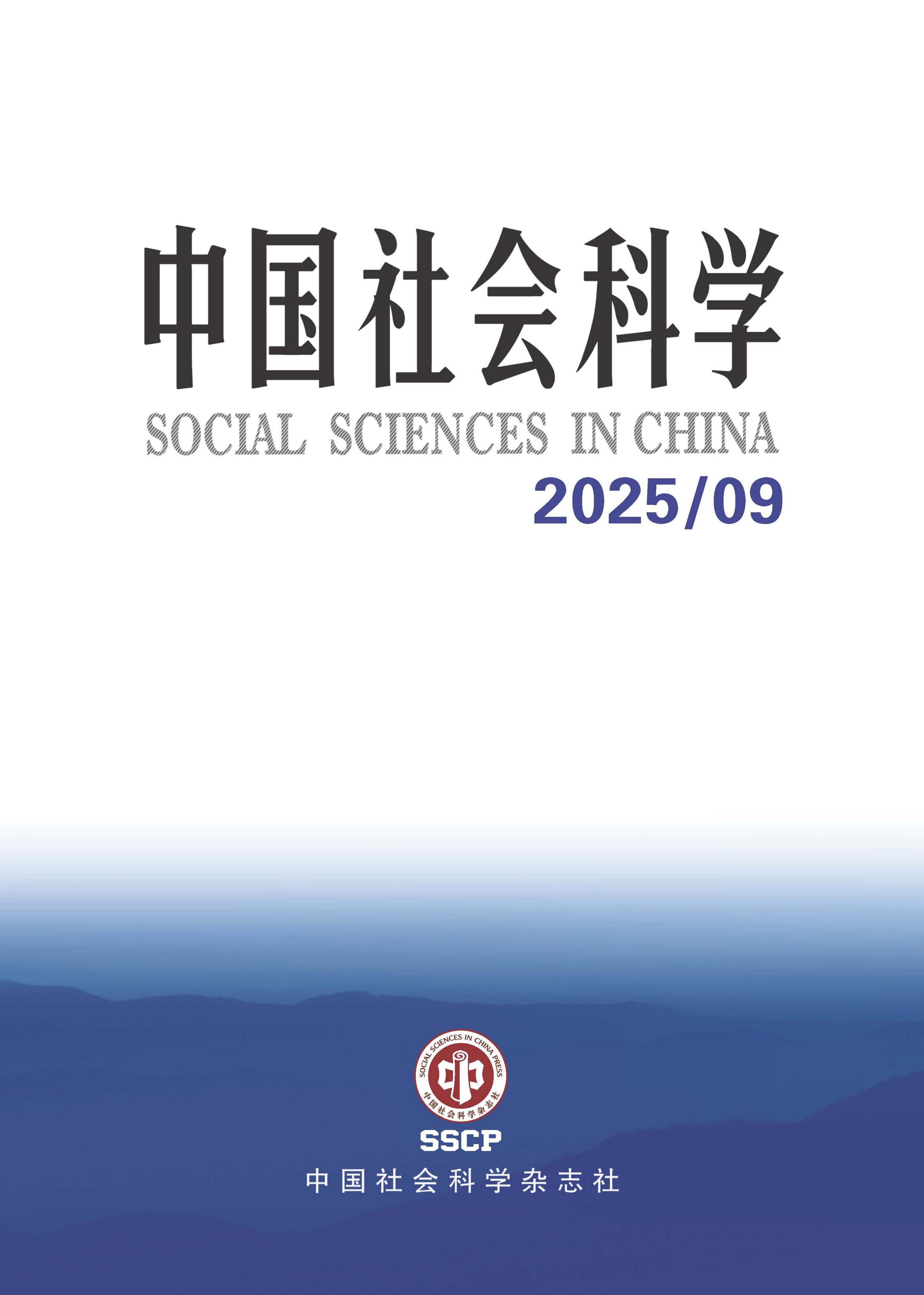 中国社会科学