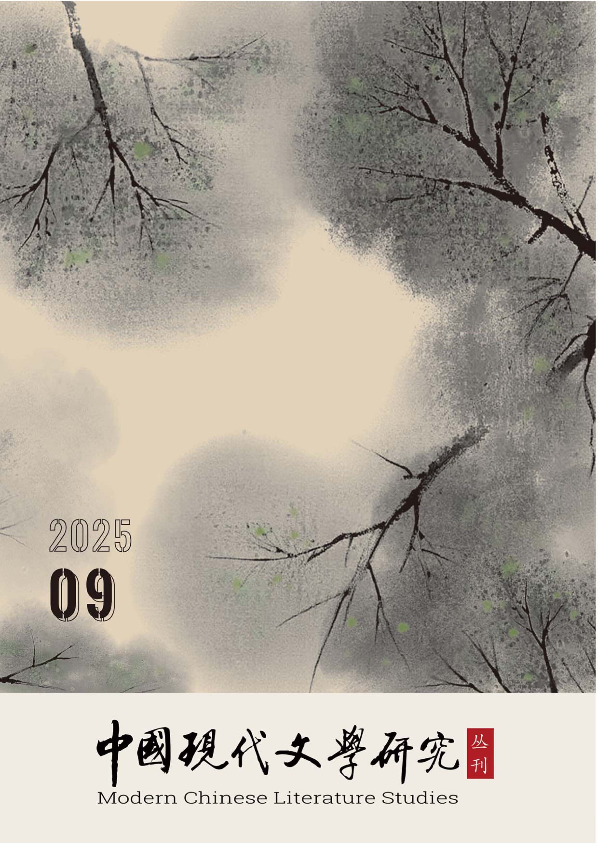 中国现代文学研究丛刊