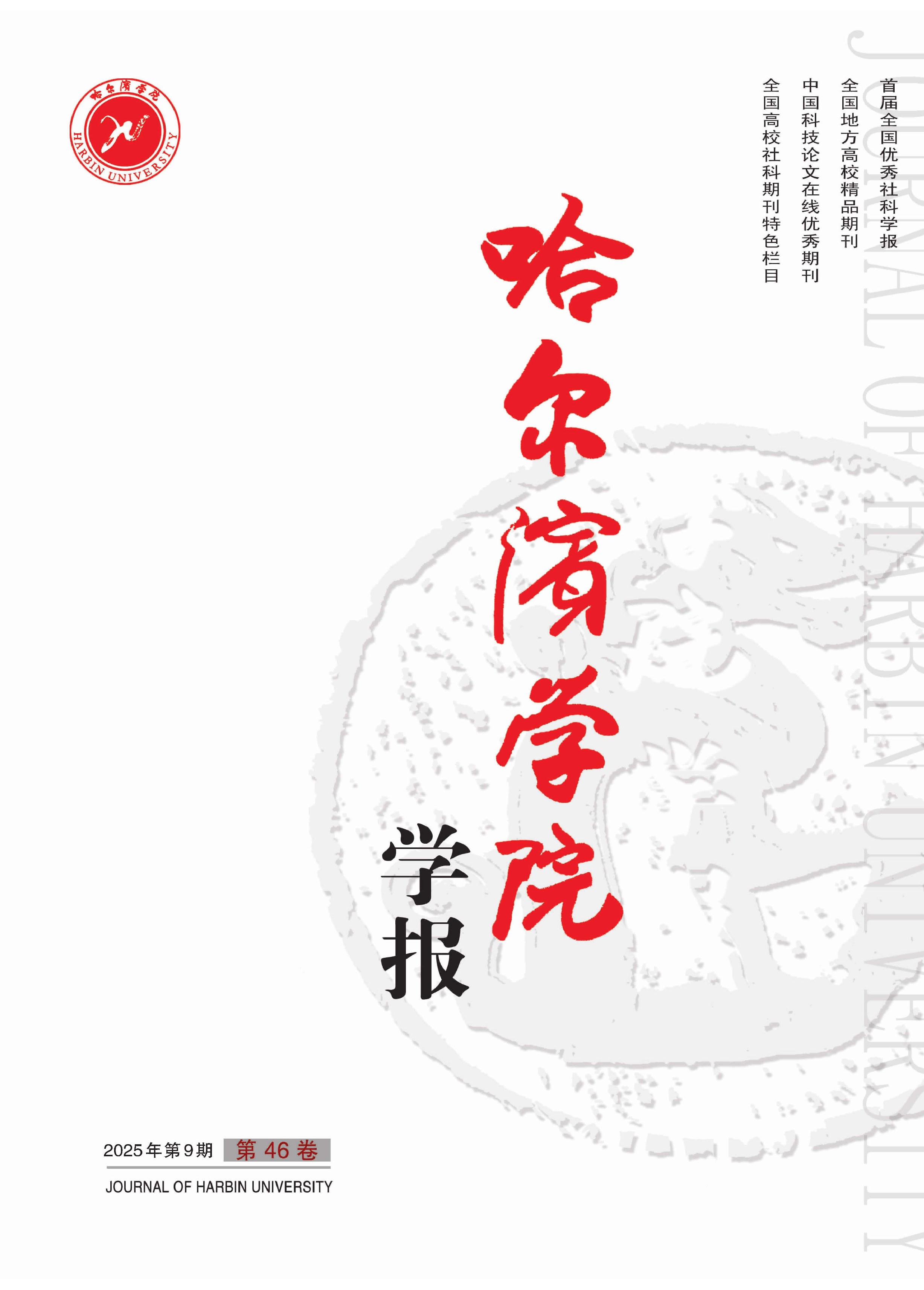 哈尔滨学院学报