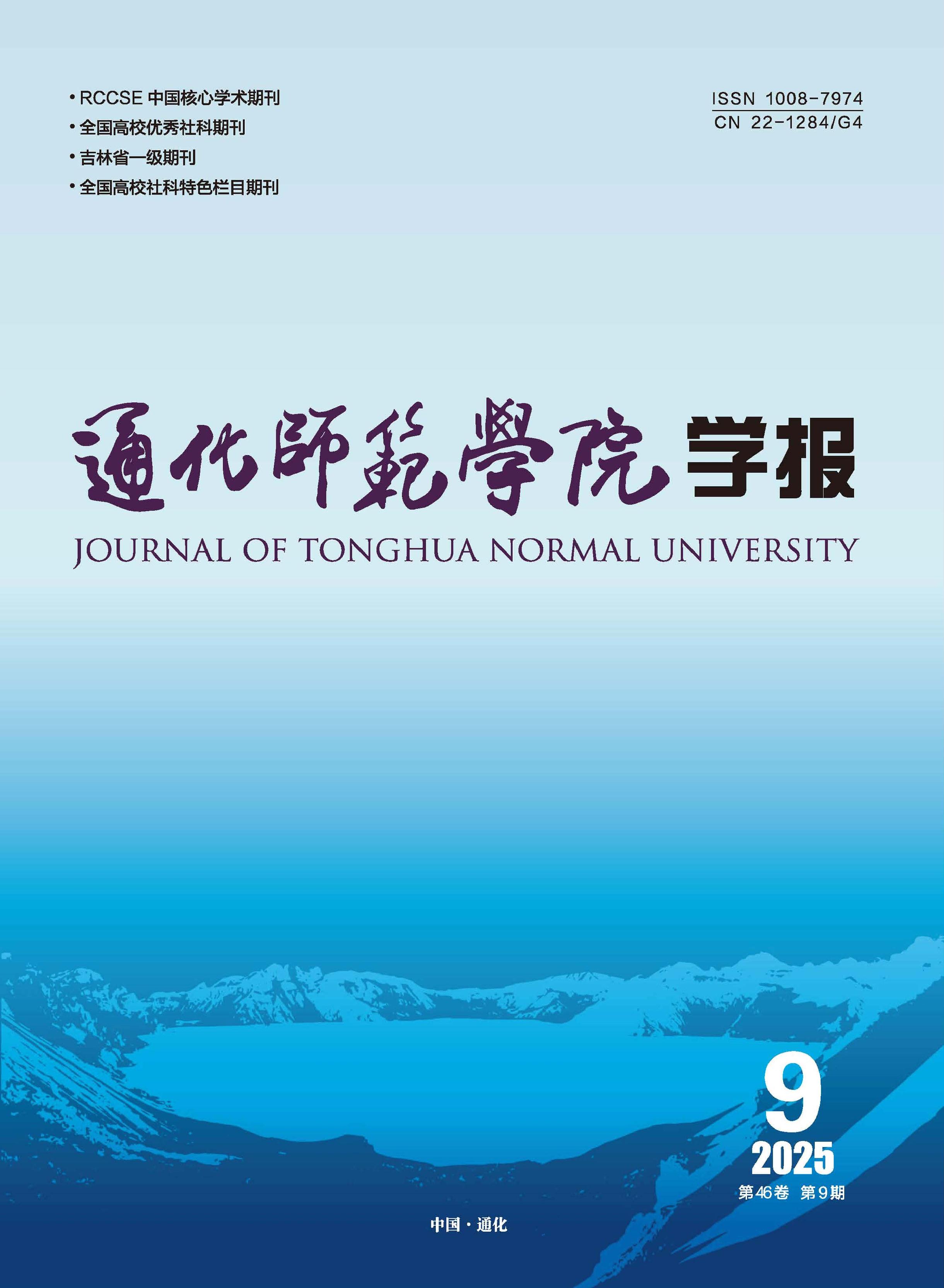 通化师范学院学报