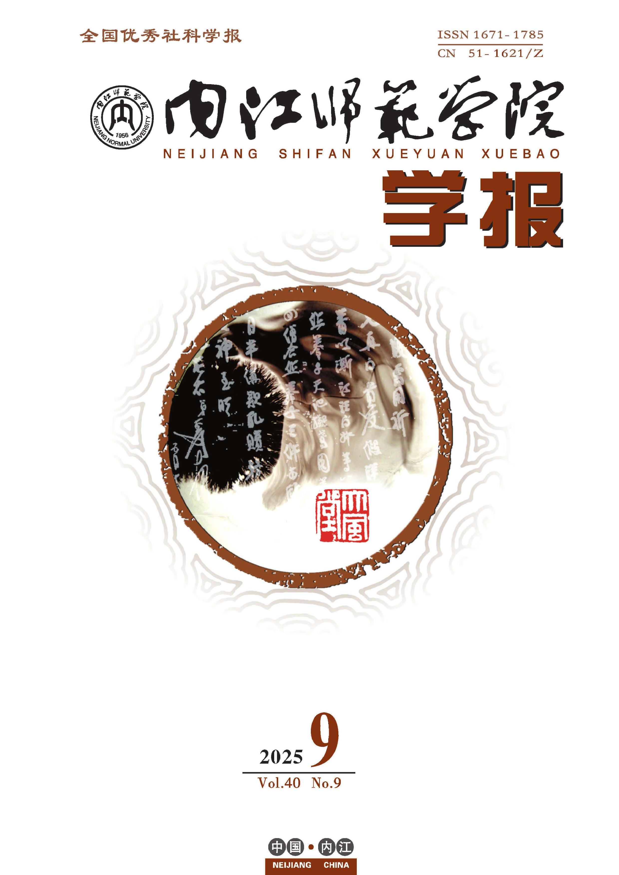 内江师范学院学报