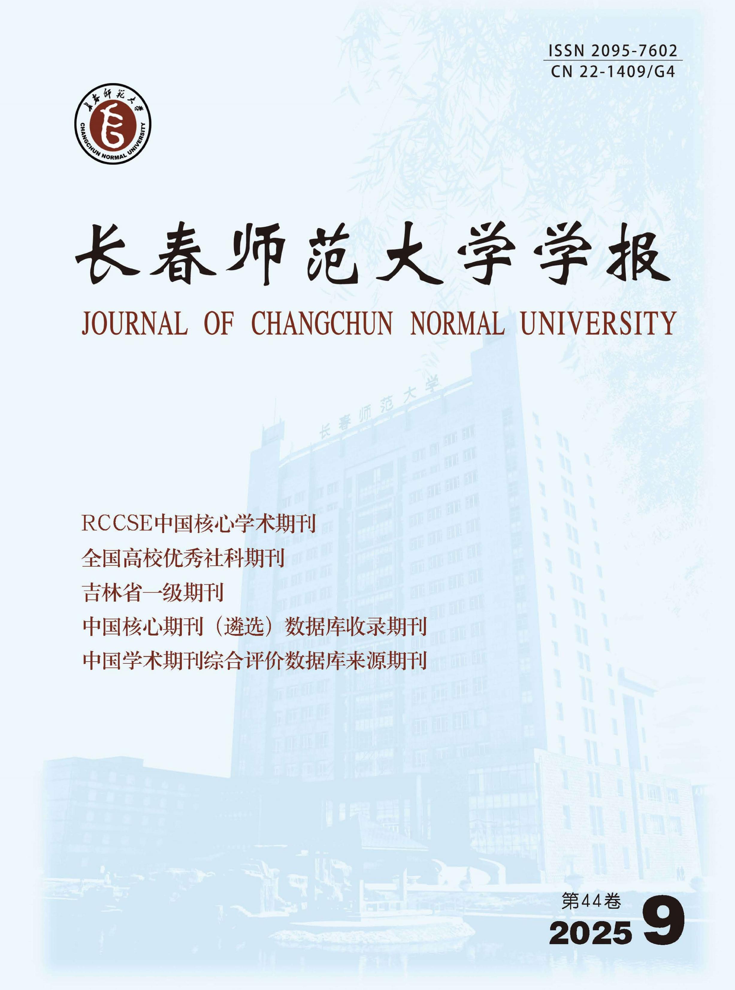 长春师范大学学报