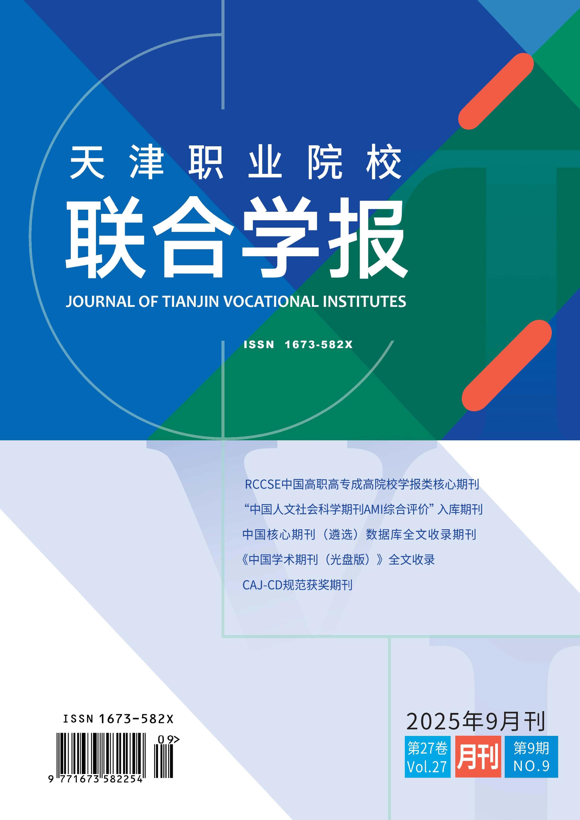 天津职业院校联合学报