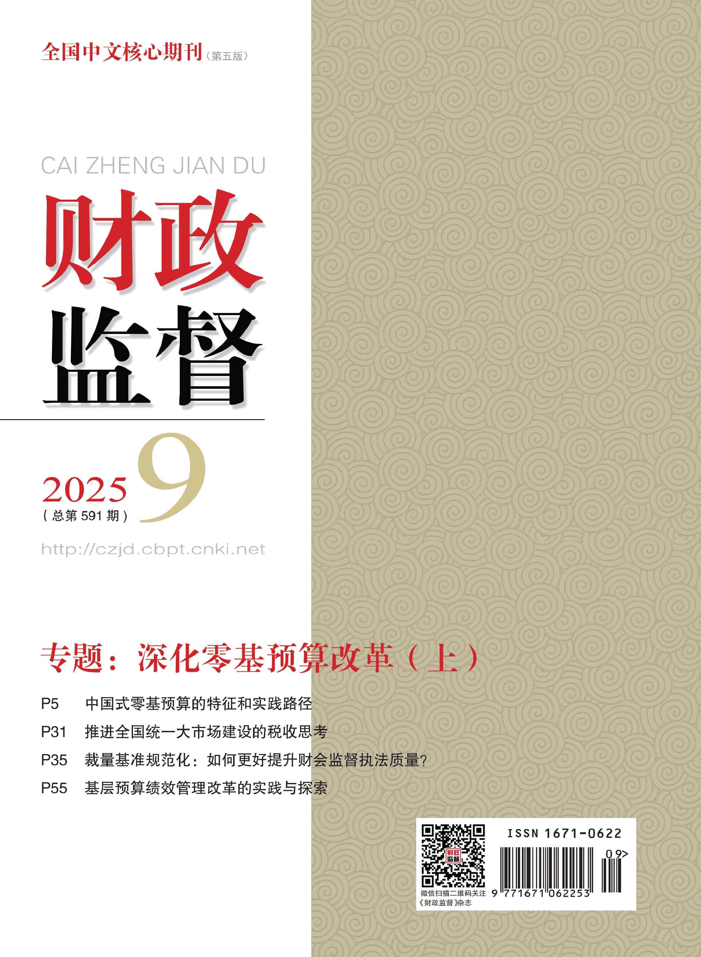 財政監(jiān)督