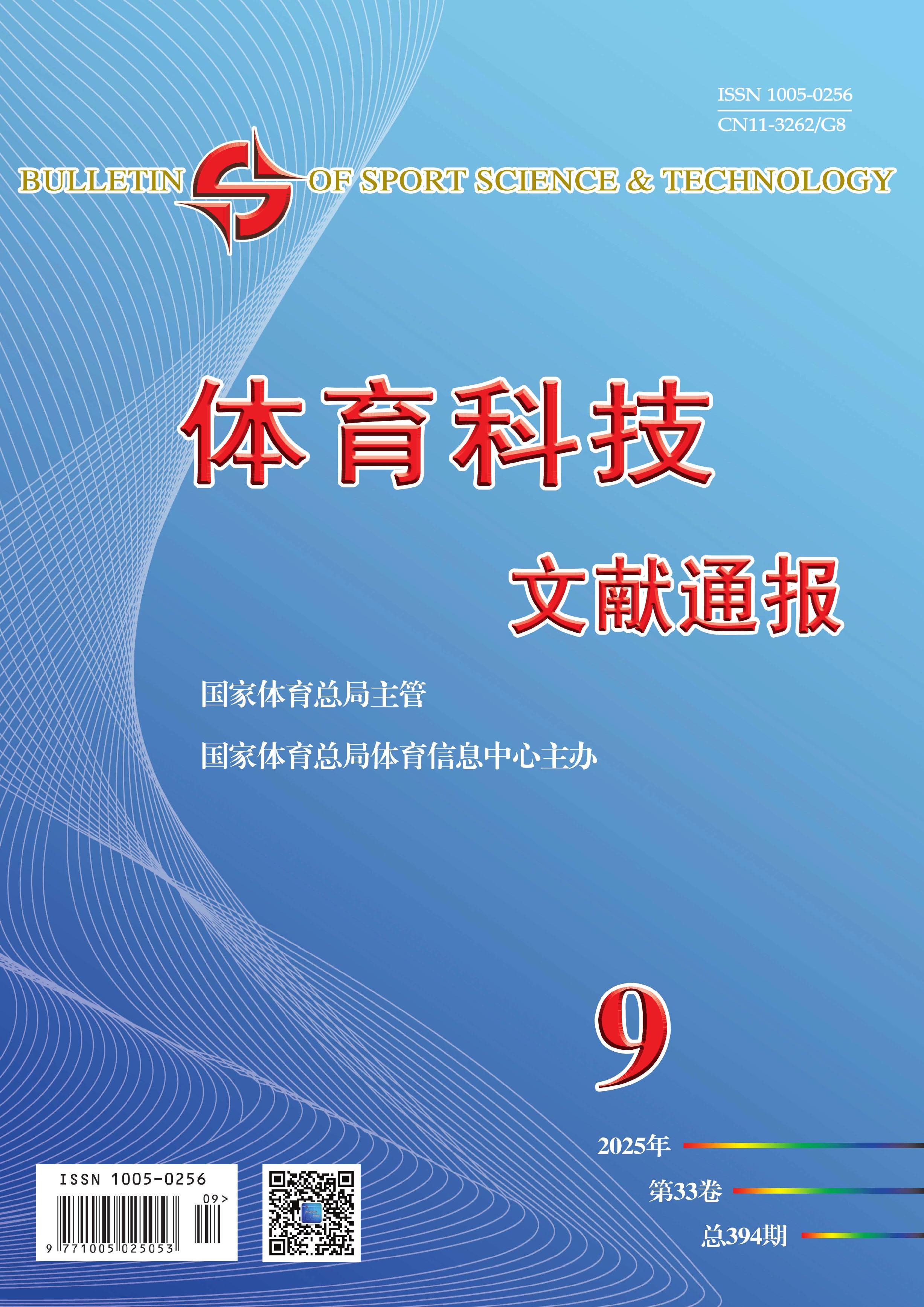 体育科技文献通报