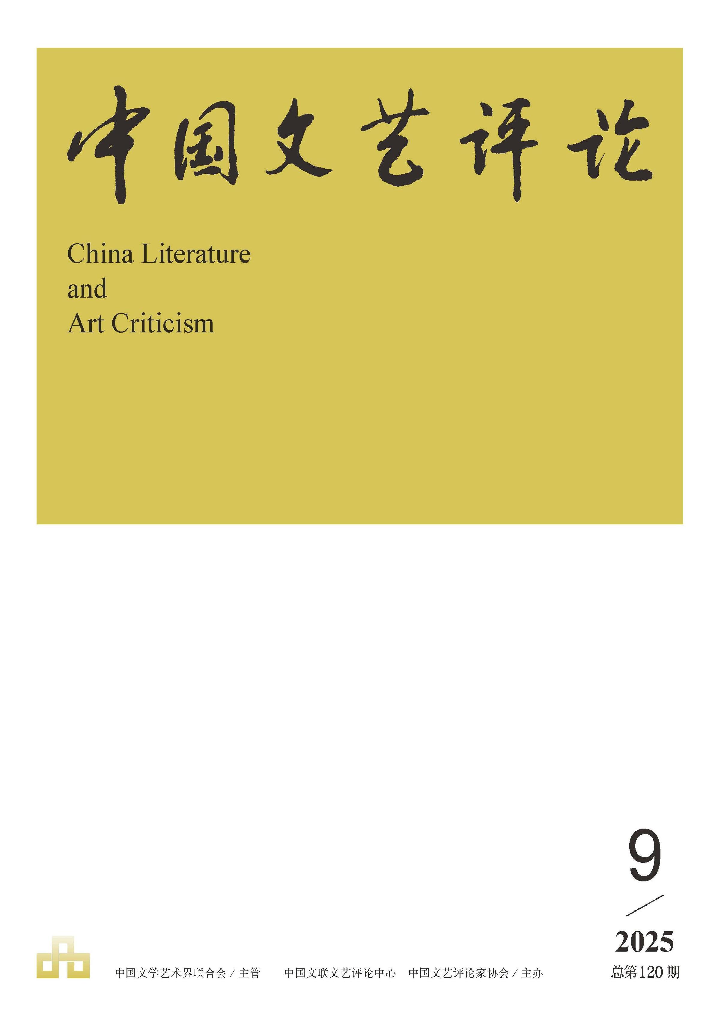 中国文艺评论