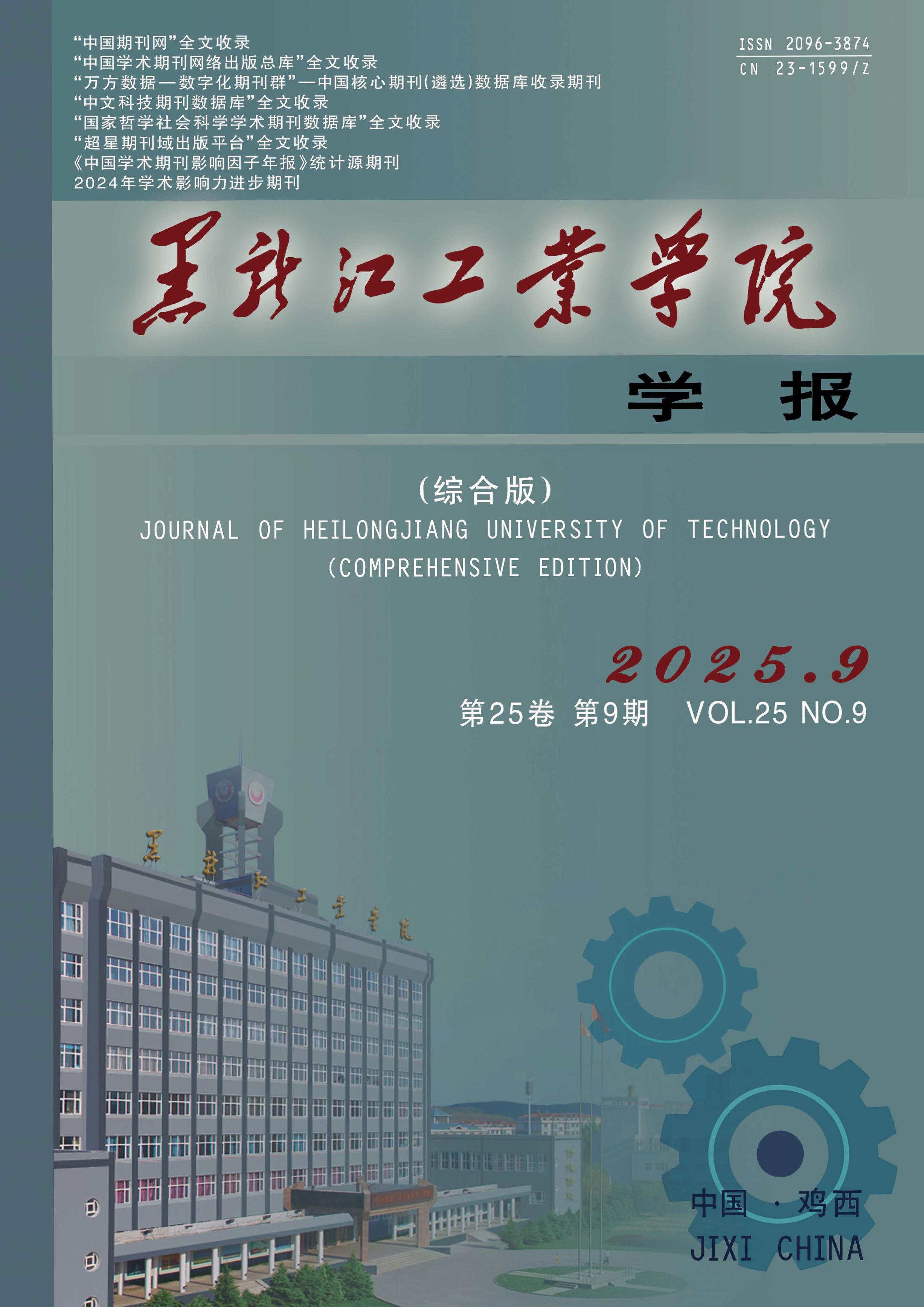 黑龙江工业学院学报：综合版