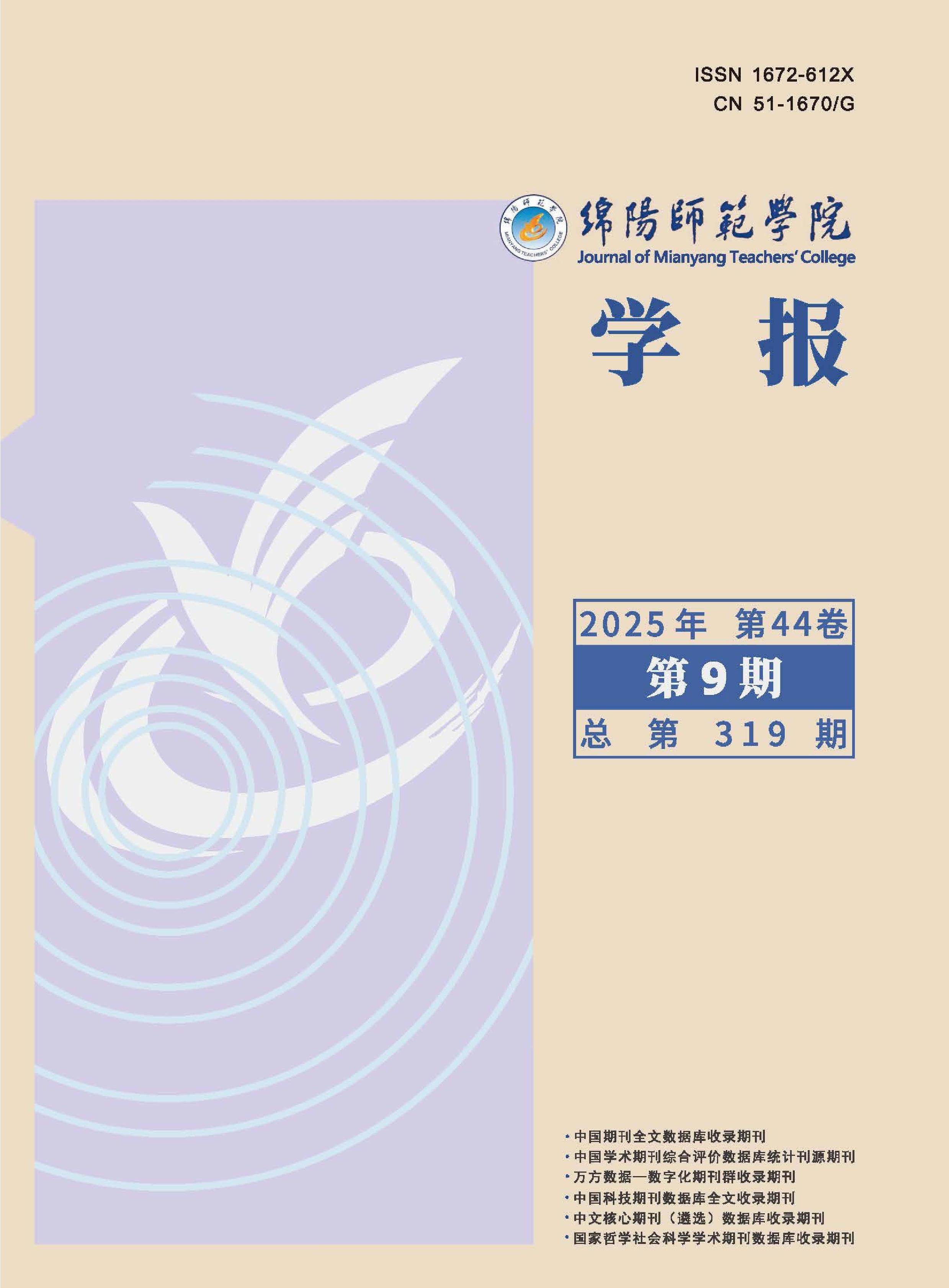 绵阳师范学院学报