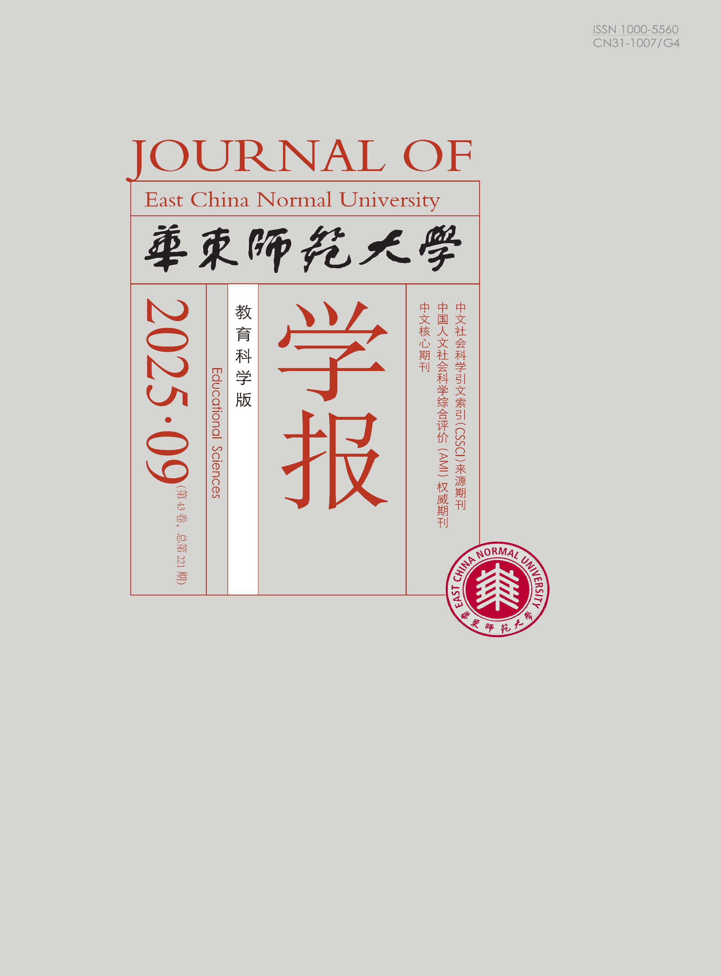 华东师范大学学报：教育科学版