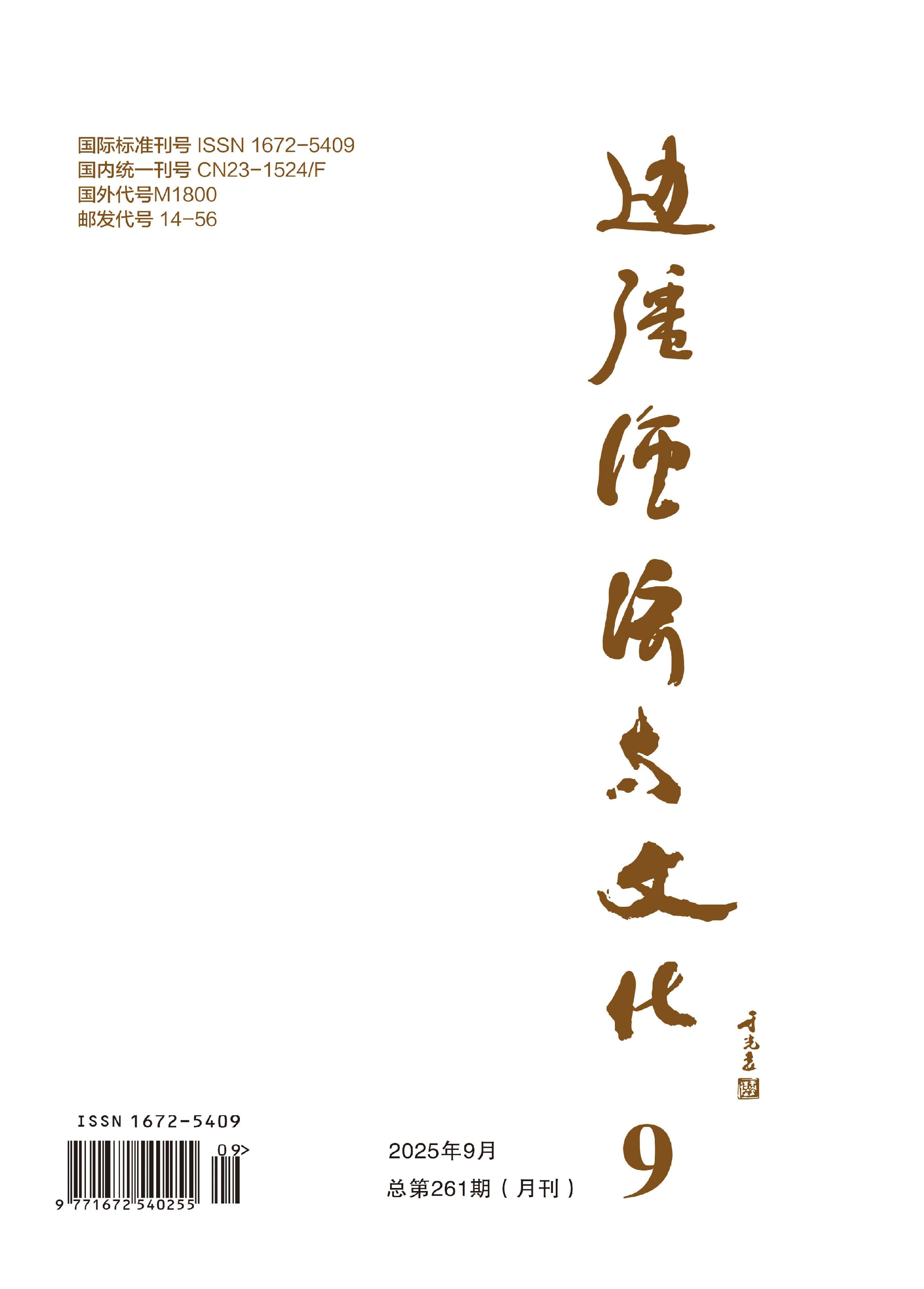 边疆经济与文化