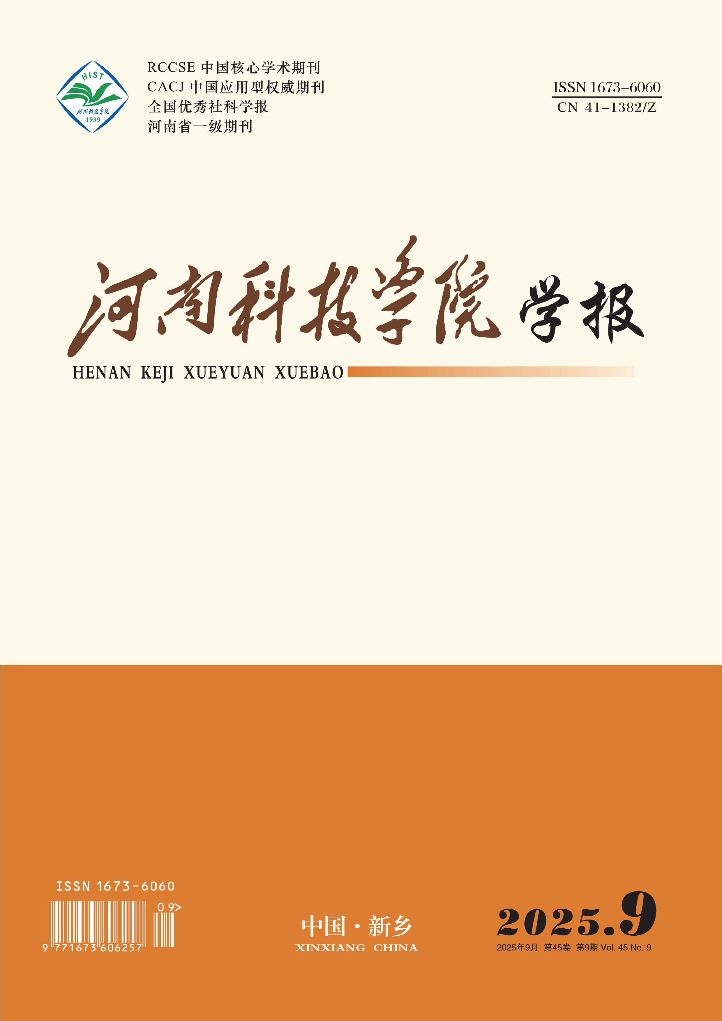 河南科技学院学报:社会科学版