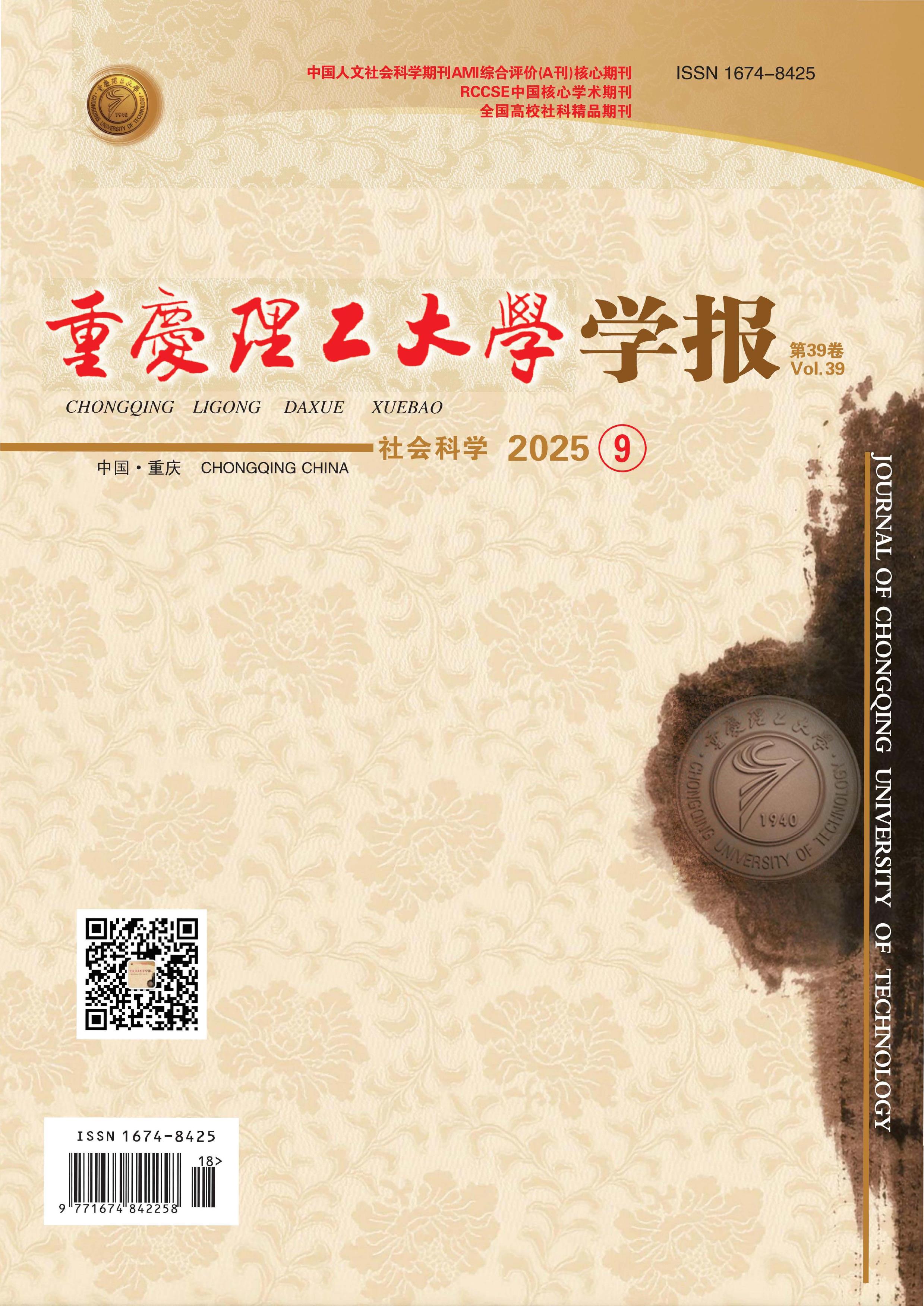 重庆理工大学学报：社会科学