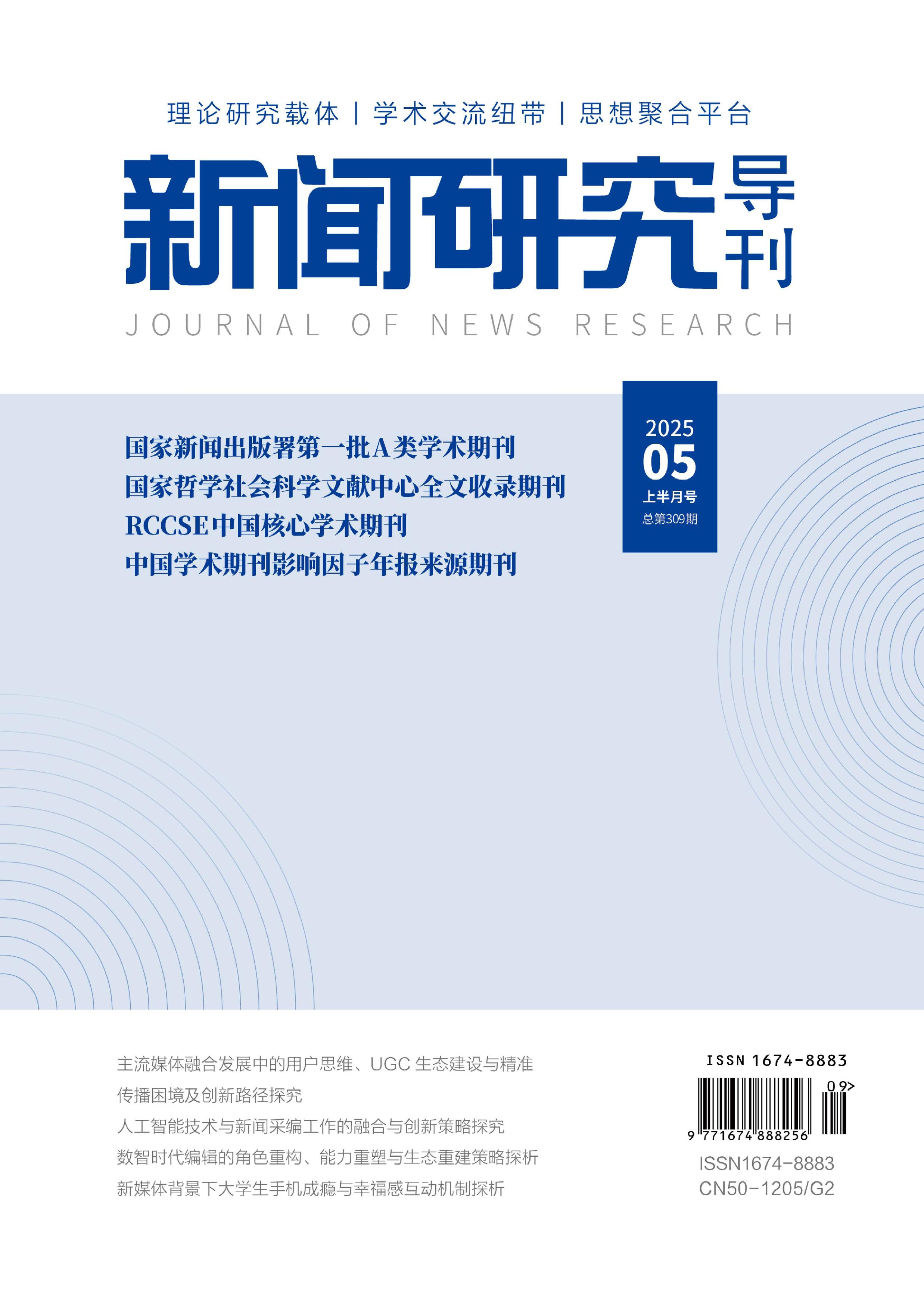 新闻研究导刊