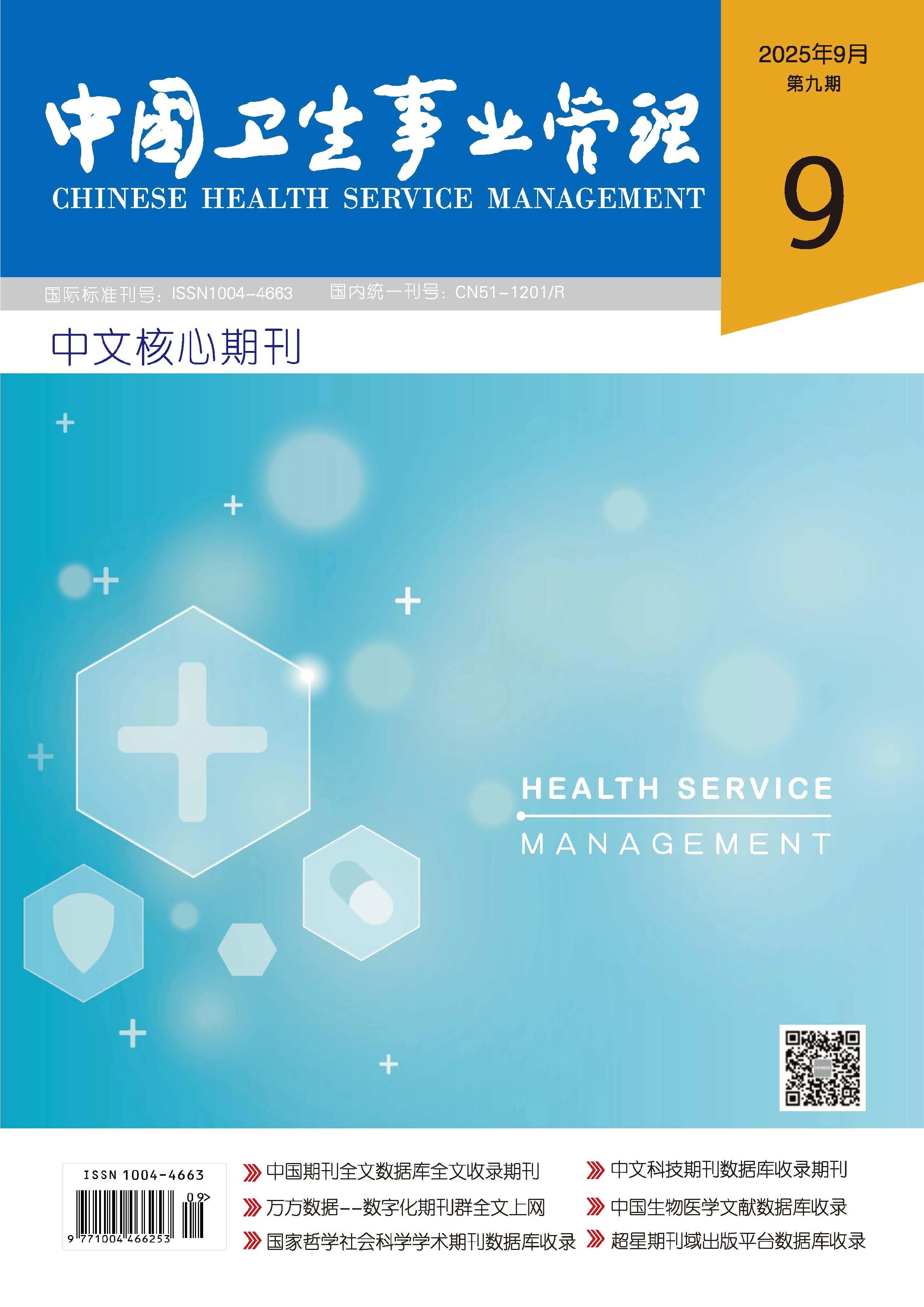 中国卫生事业管理