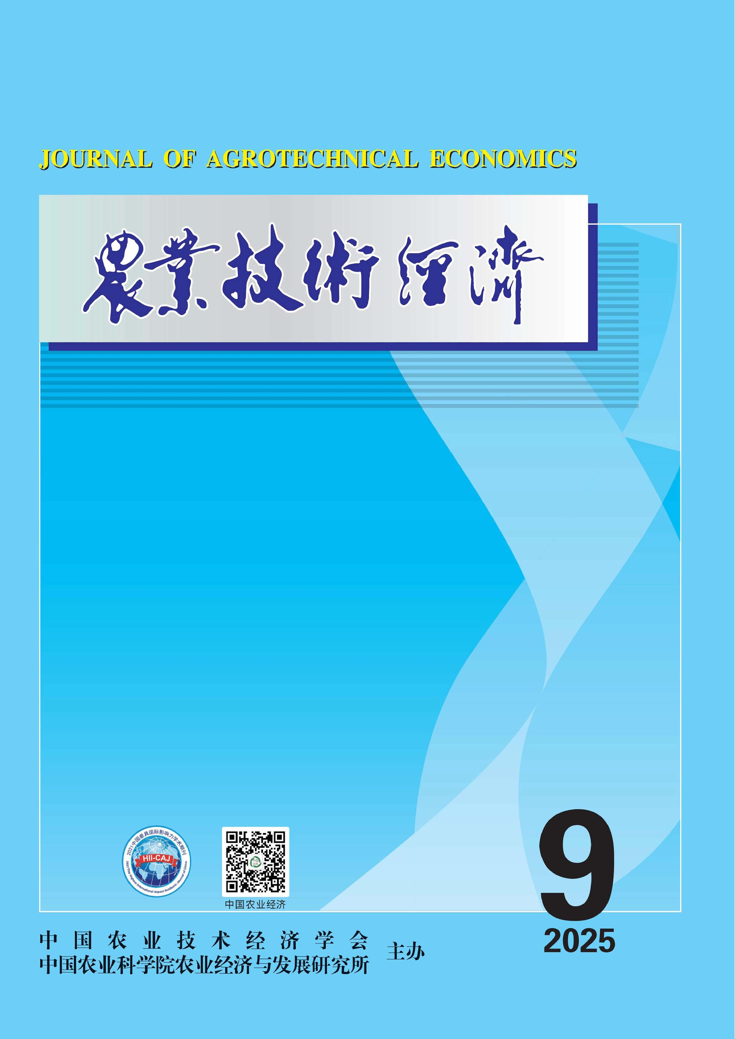 农业技术经济
