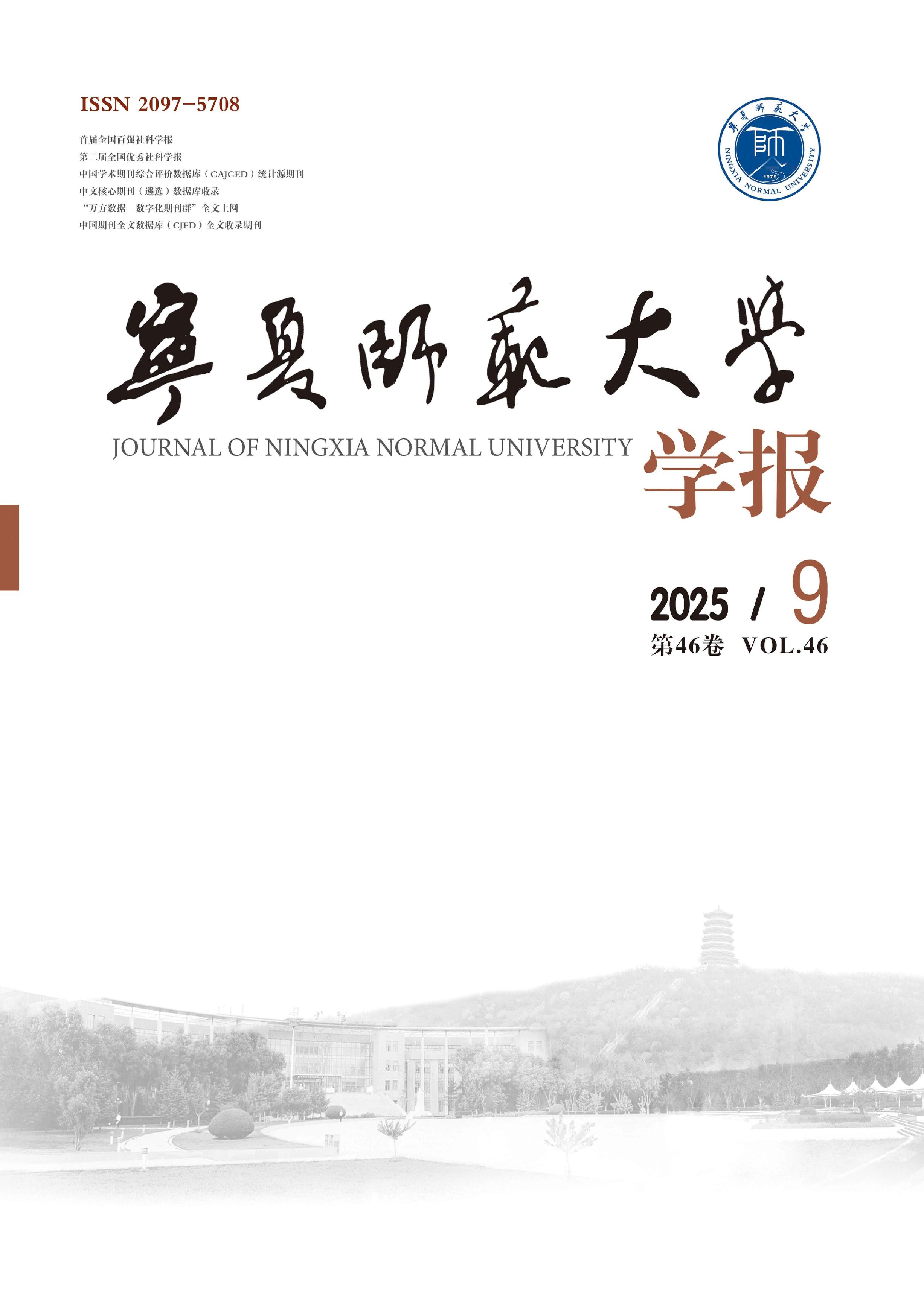 宁夏师范大学学报