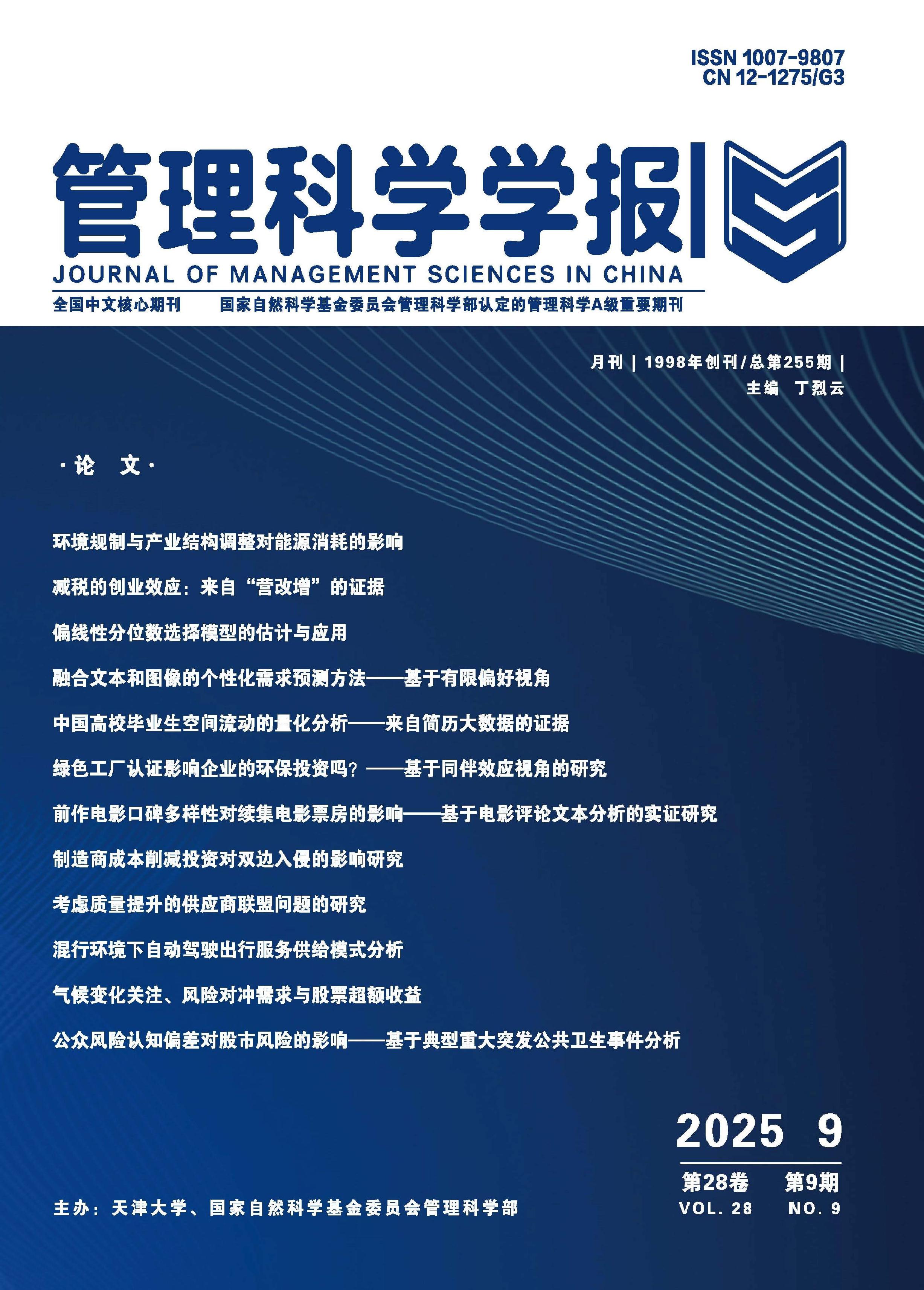 管理科学学报