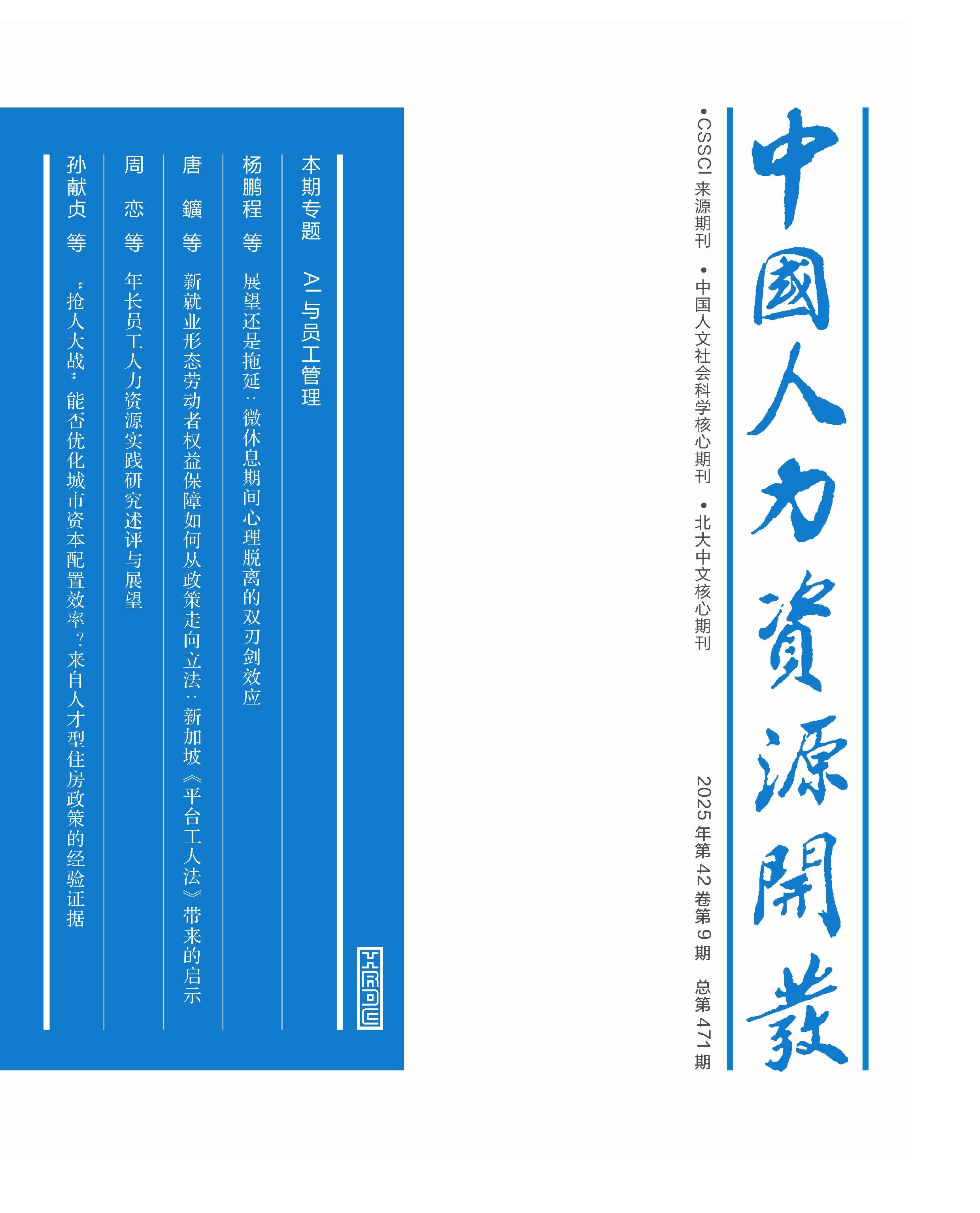 中国人力资源开发