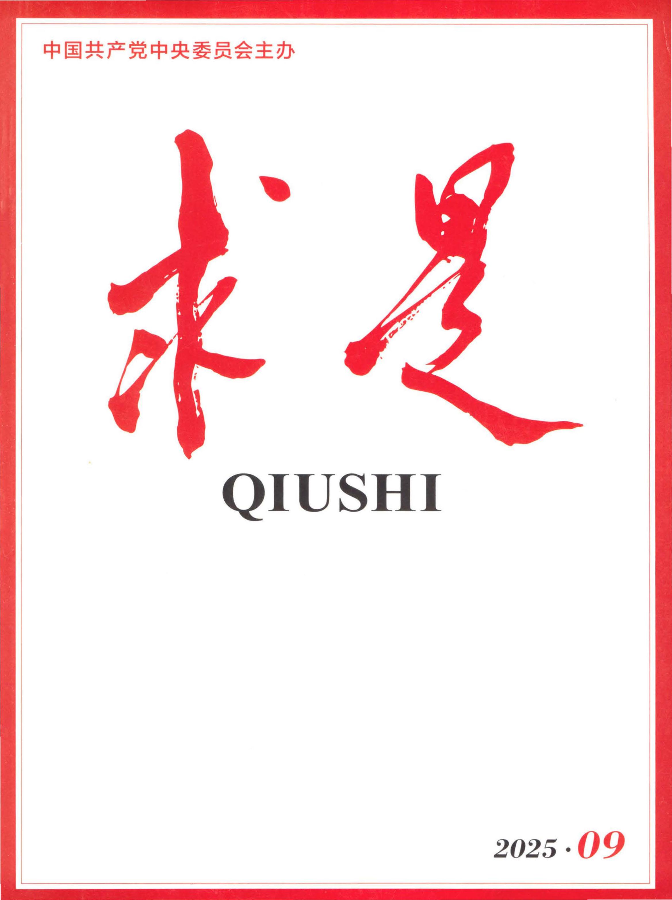 求是