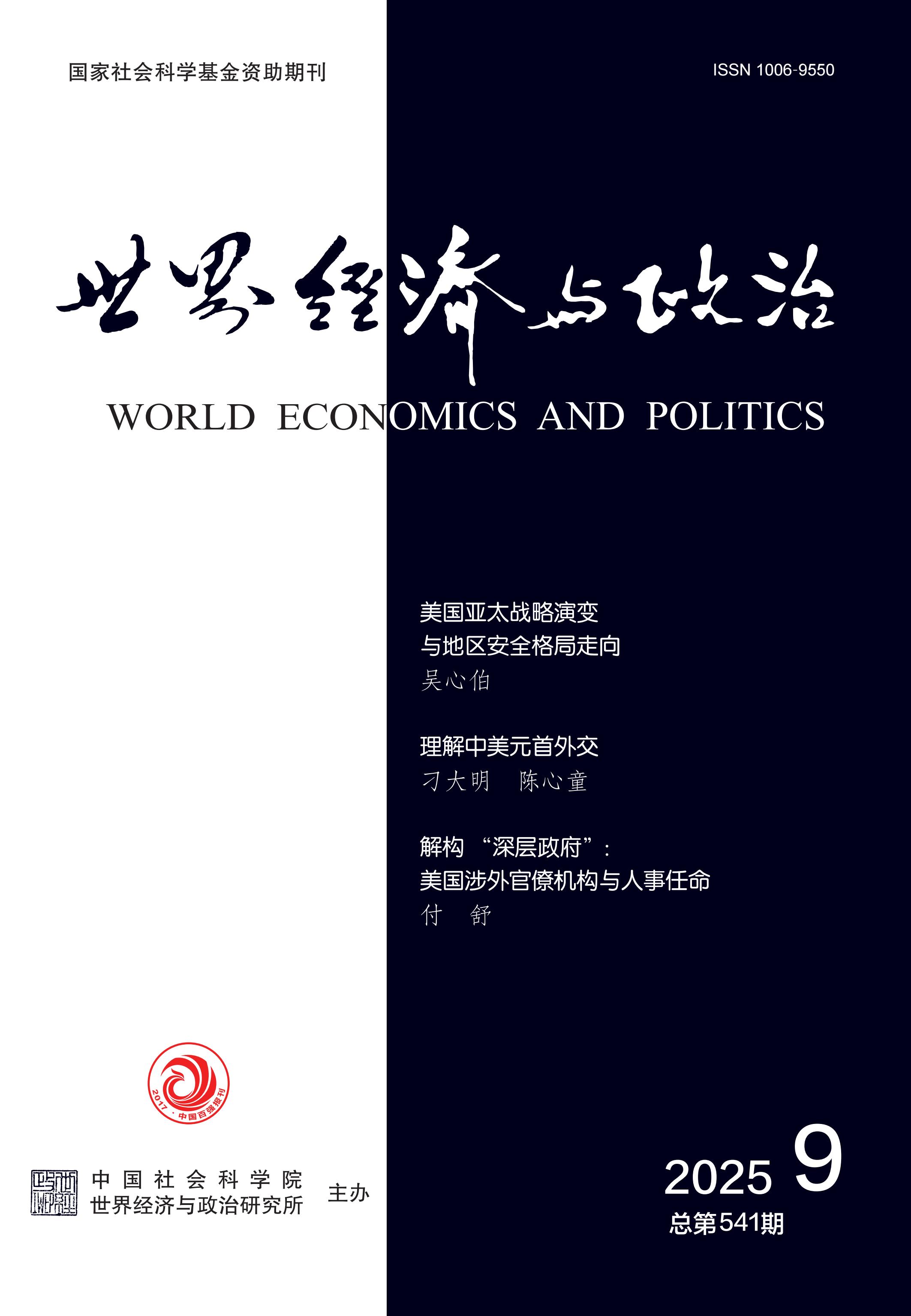 世界经济与政治