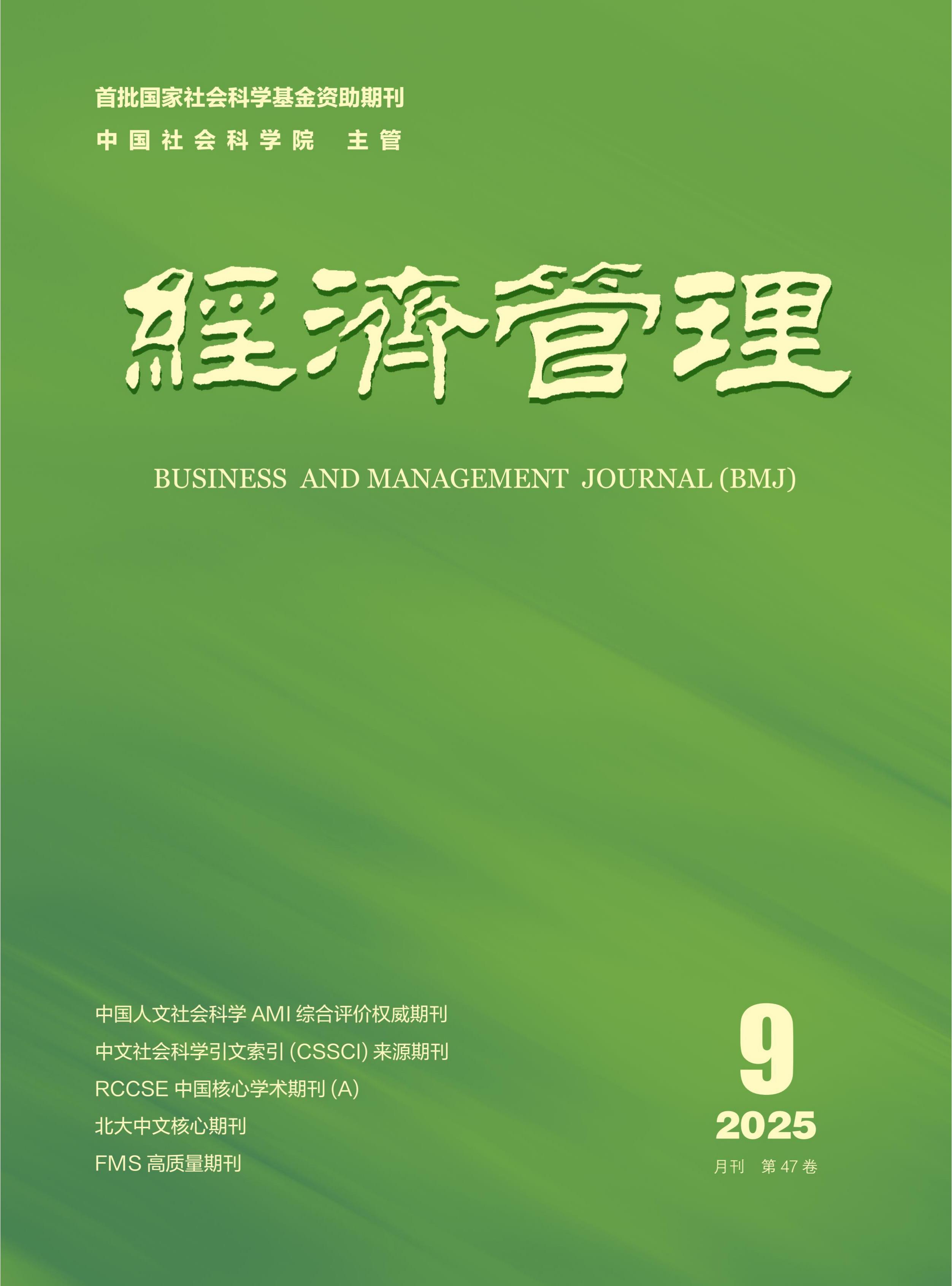 经济管理