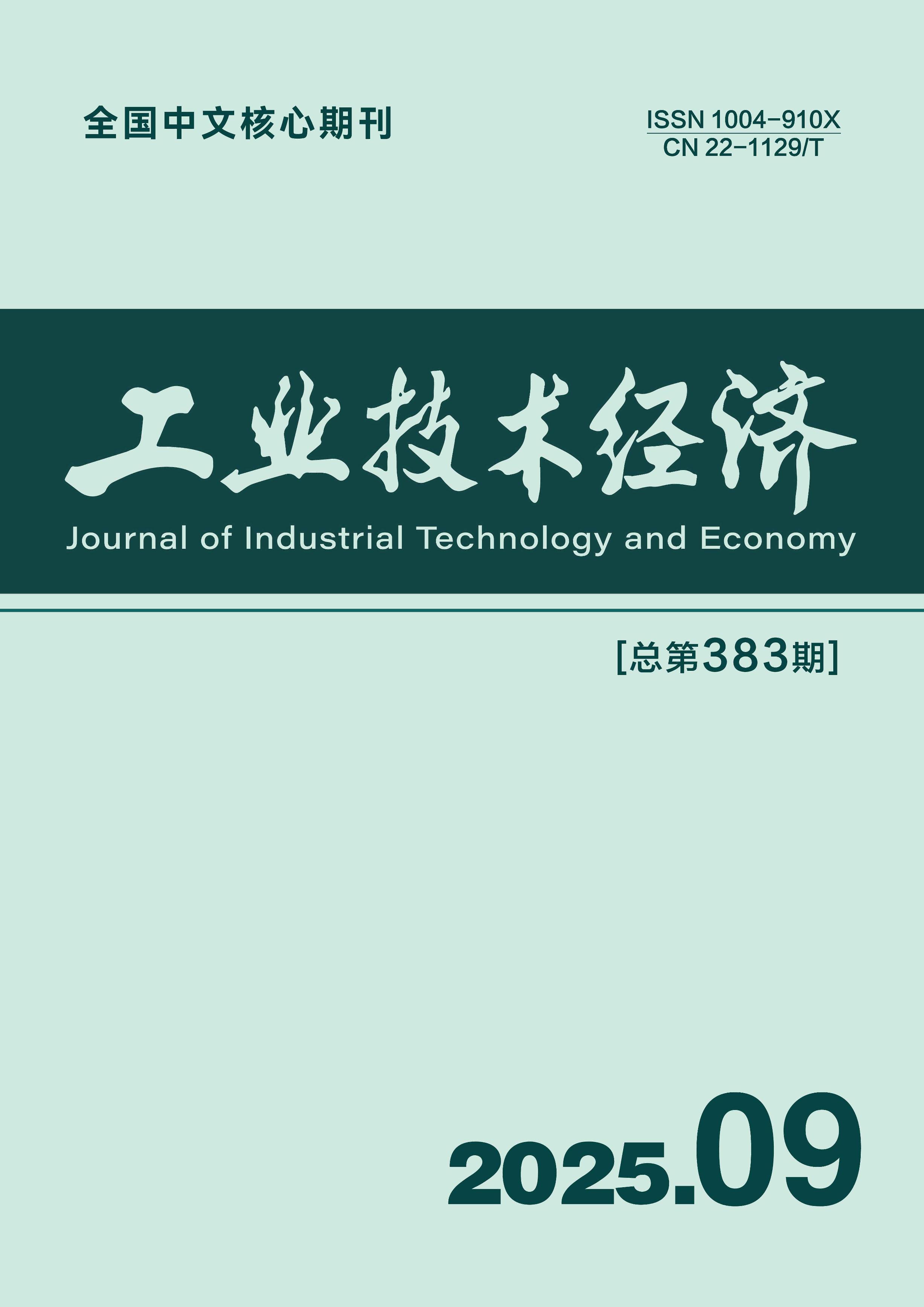 工业技术经济
