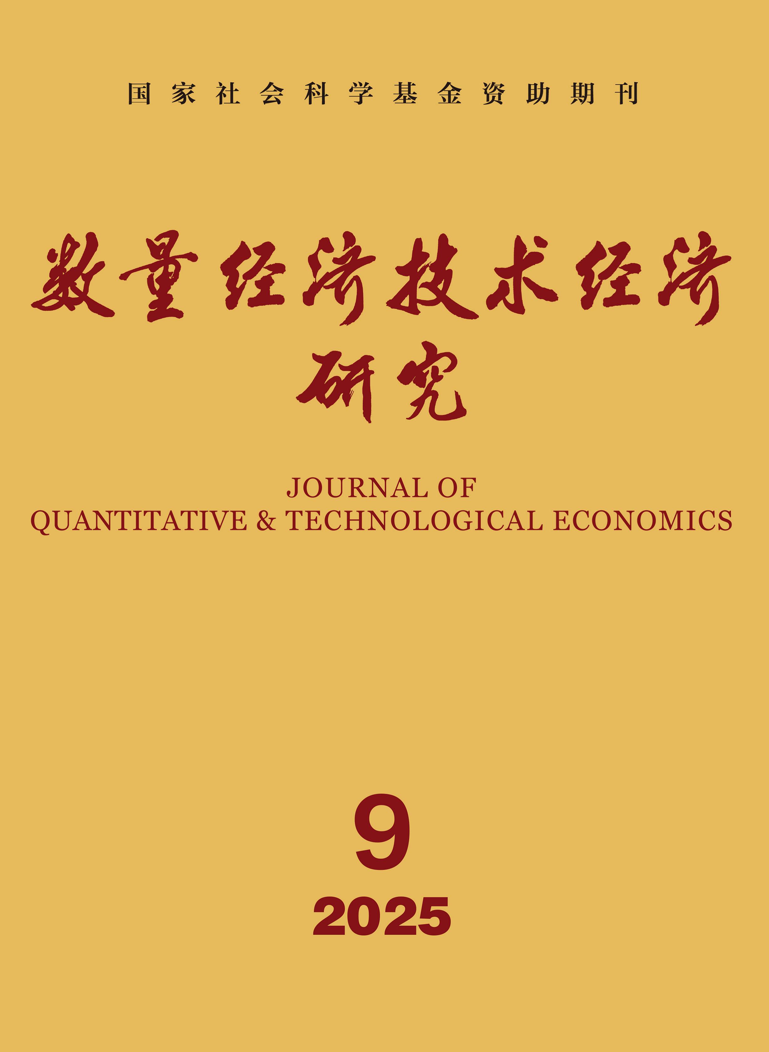 数量经济技术经济研究