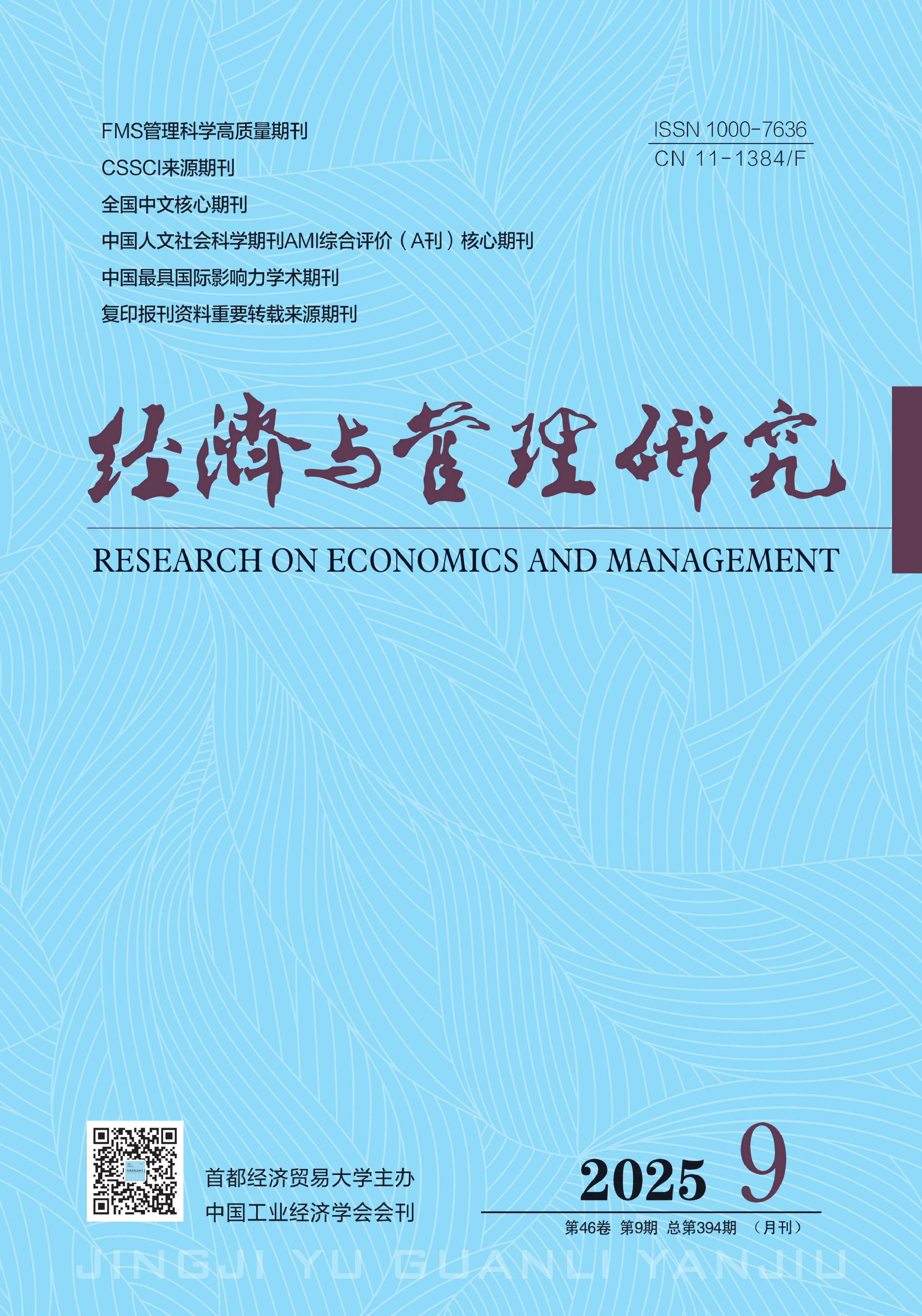 经济与管理研究