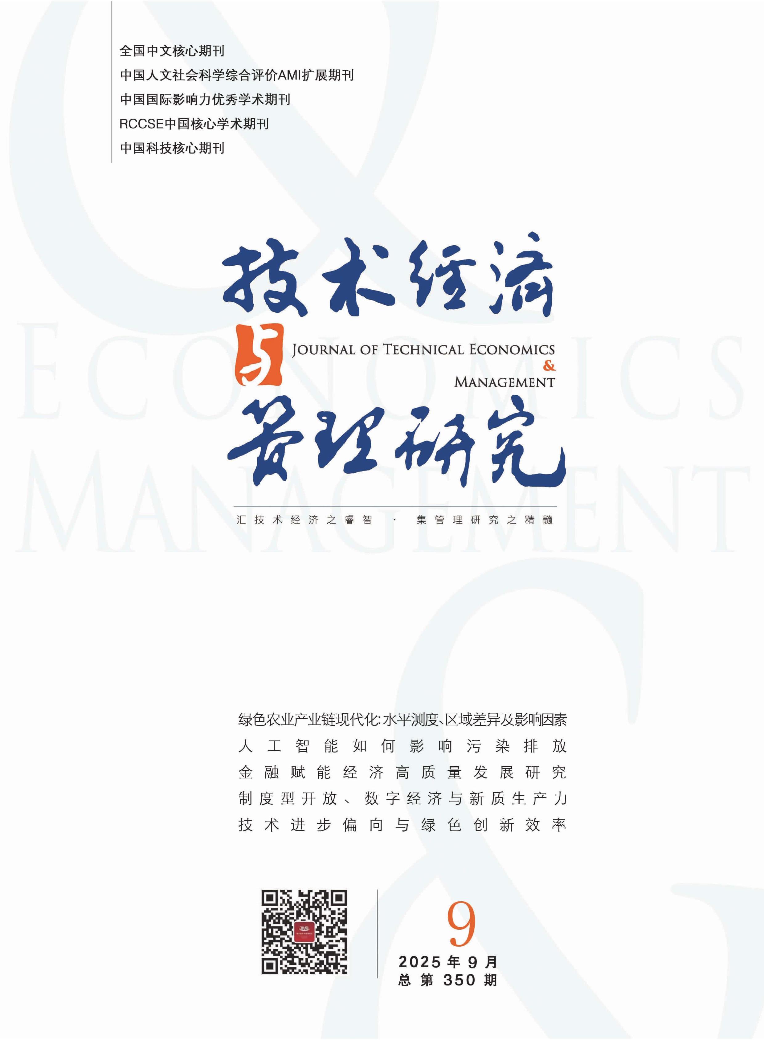 技术经济与管理研究