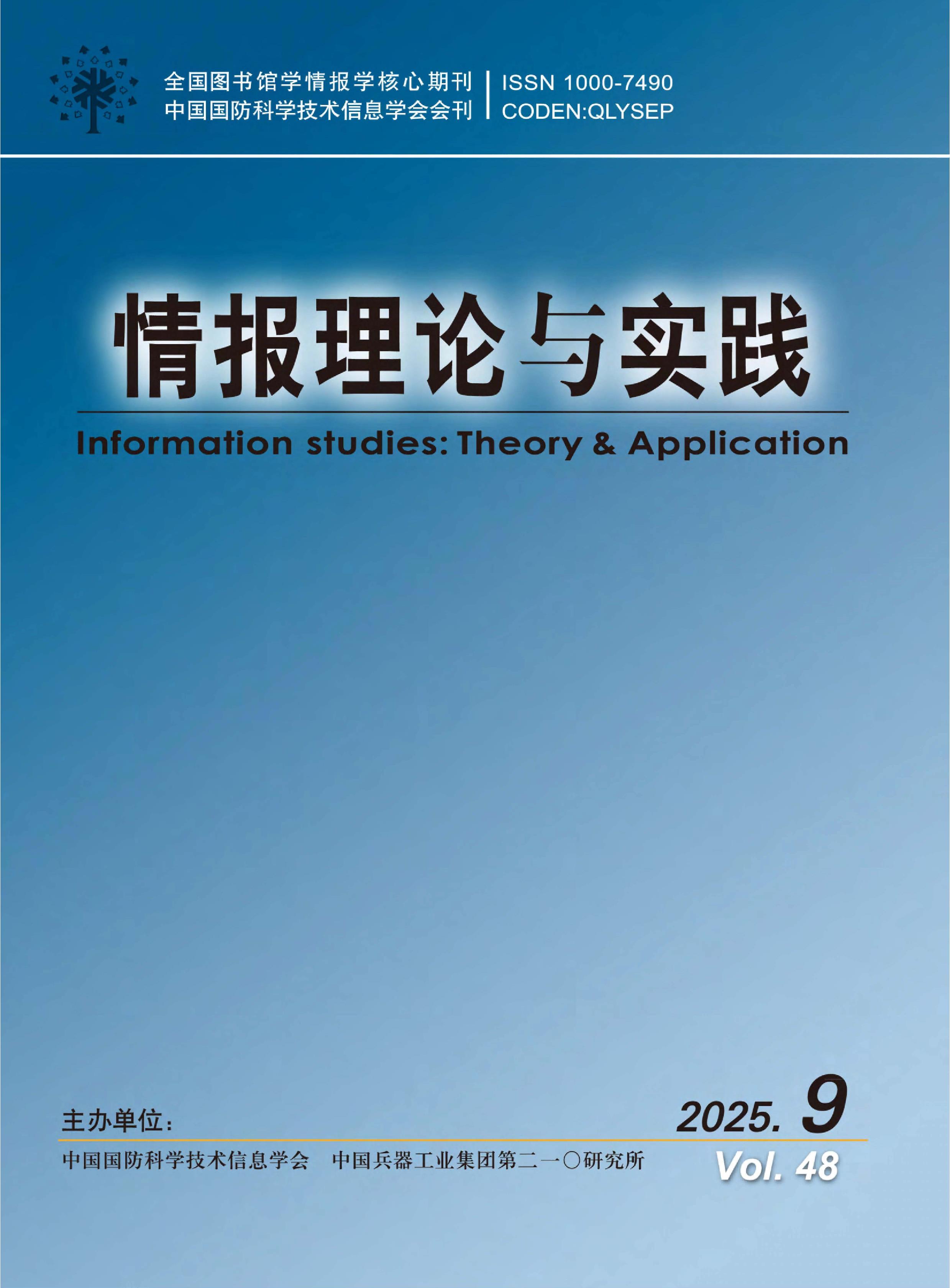 情报理论与实践
