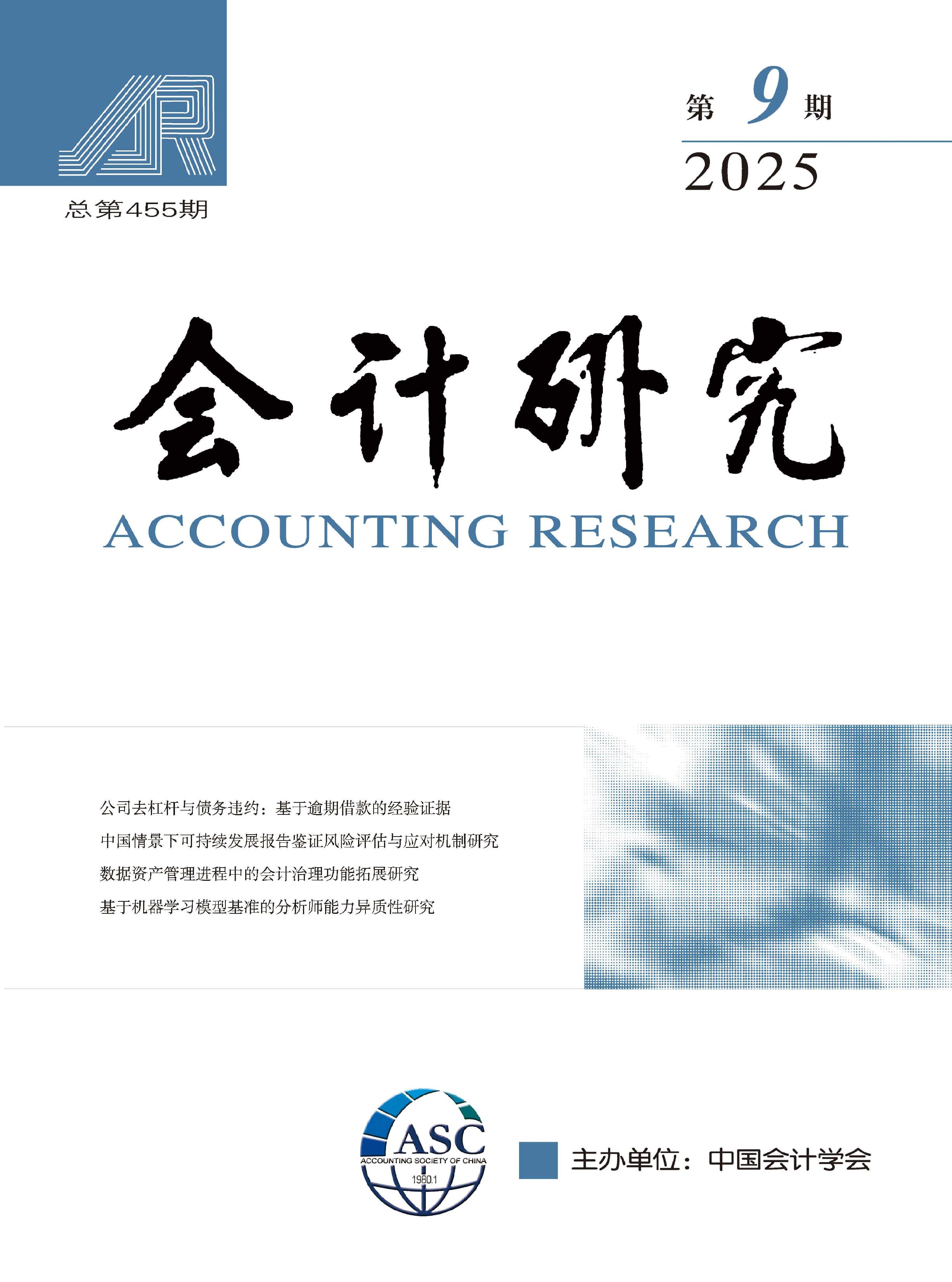 会计研究