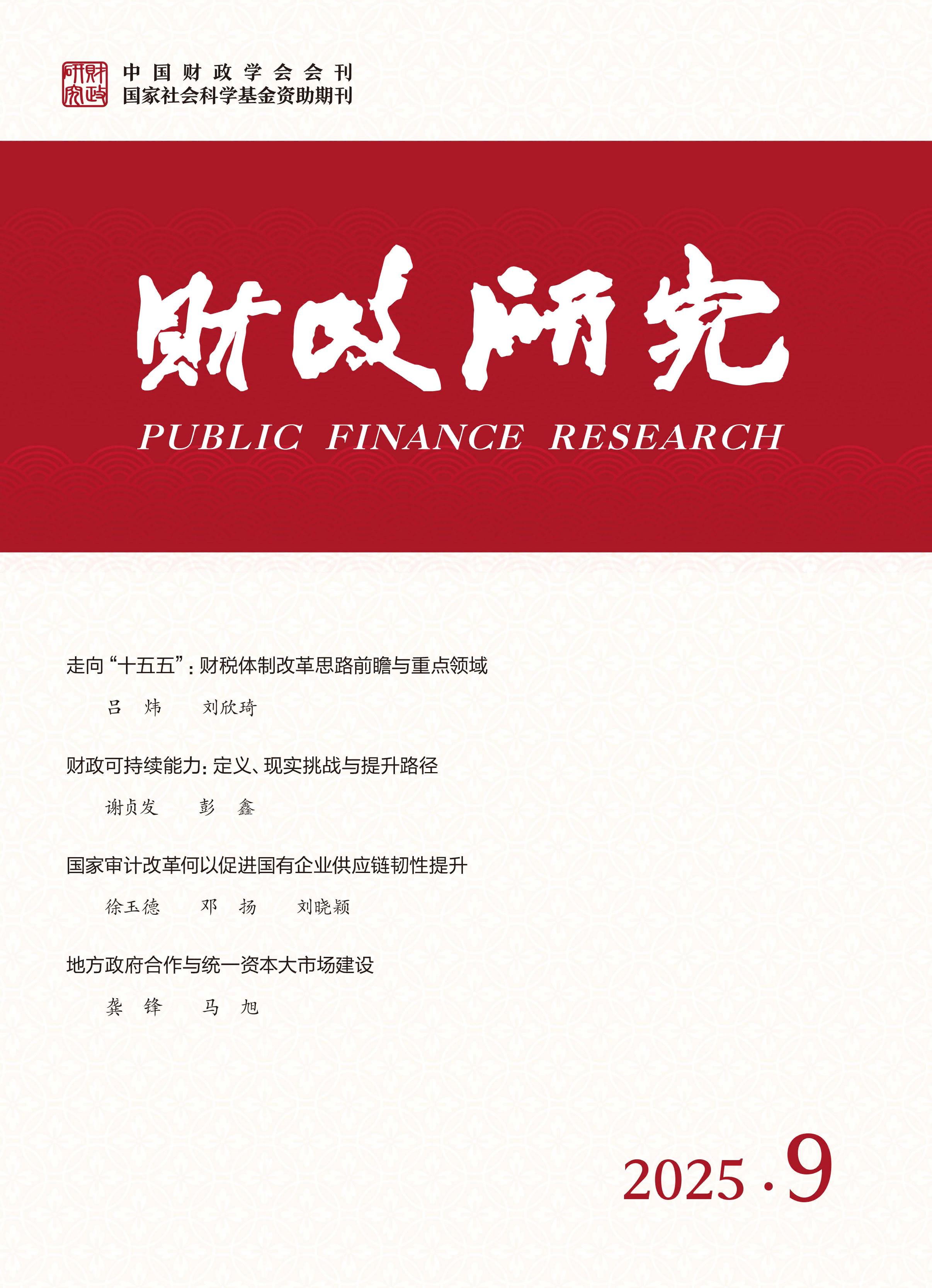 财政研究